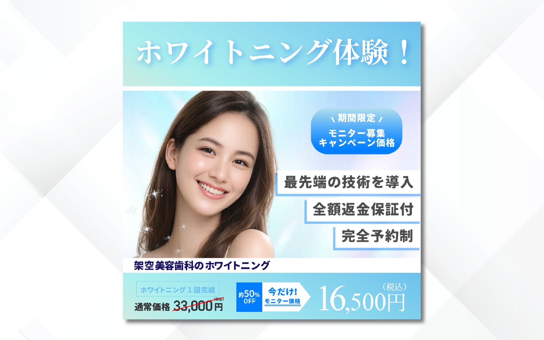 バナー｜ホワイトニング体験モニター募集-1