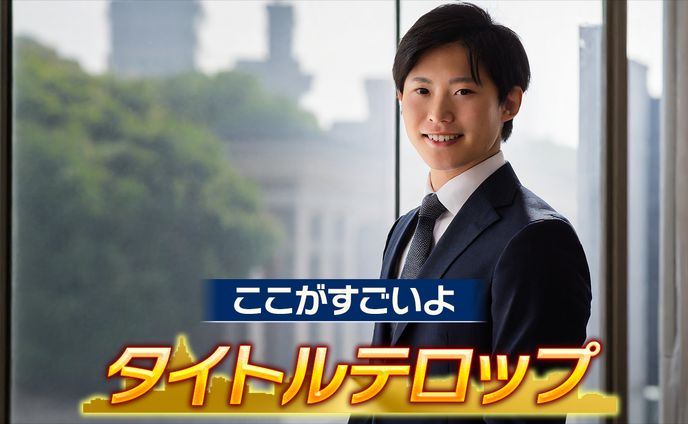 テロップサンプル