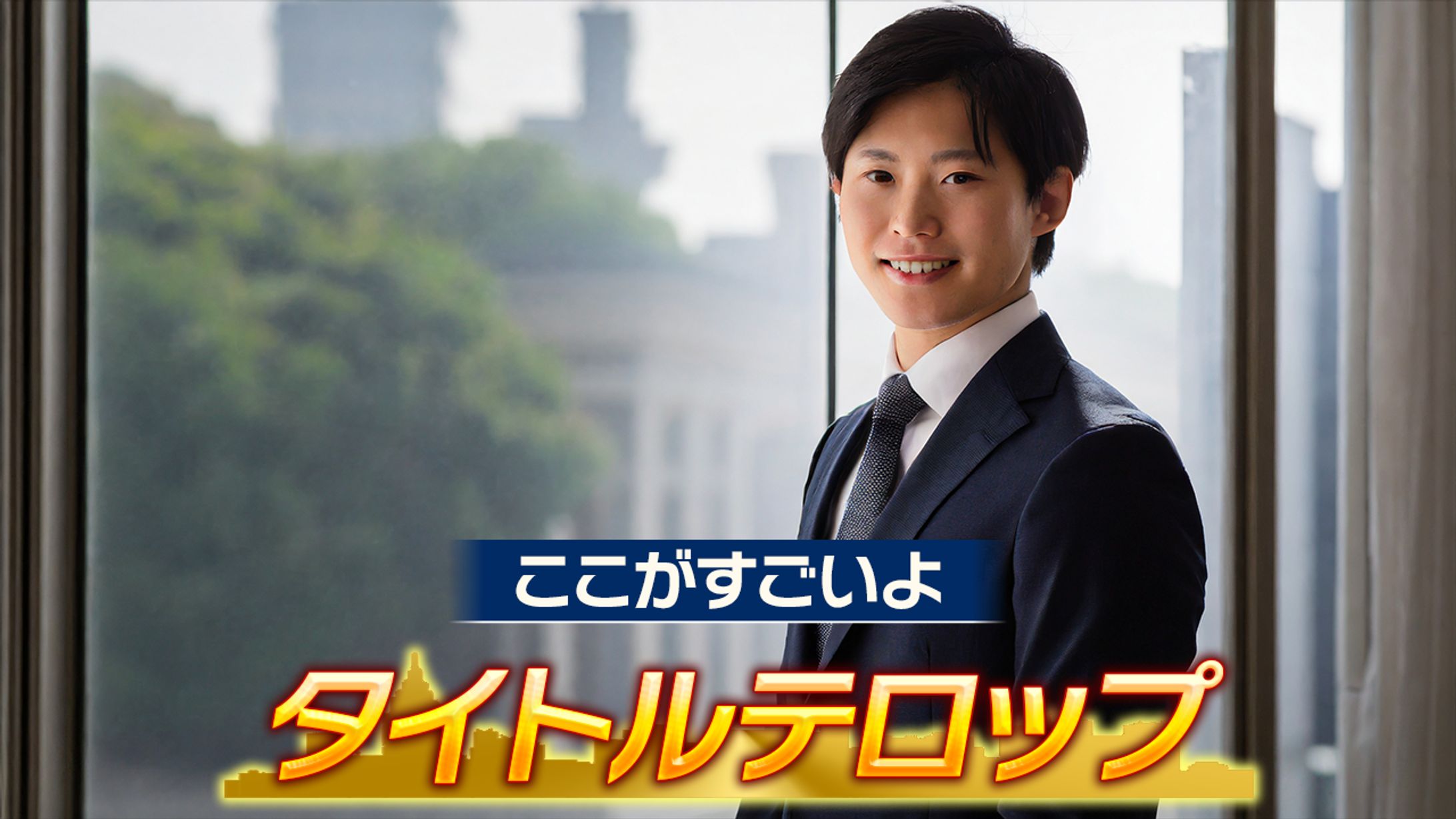 テロップサンプル-1