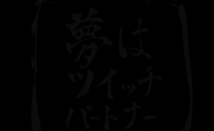 煙道文太さんご依頼ツイッチスタンプ