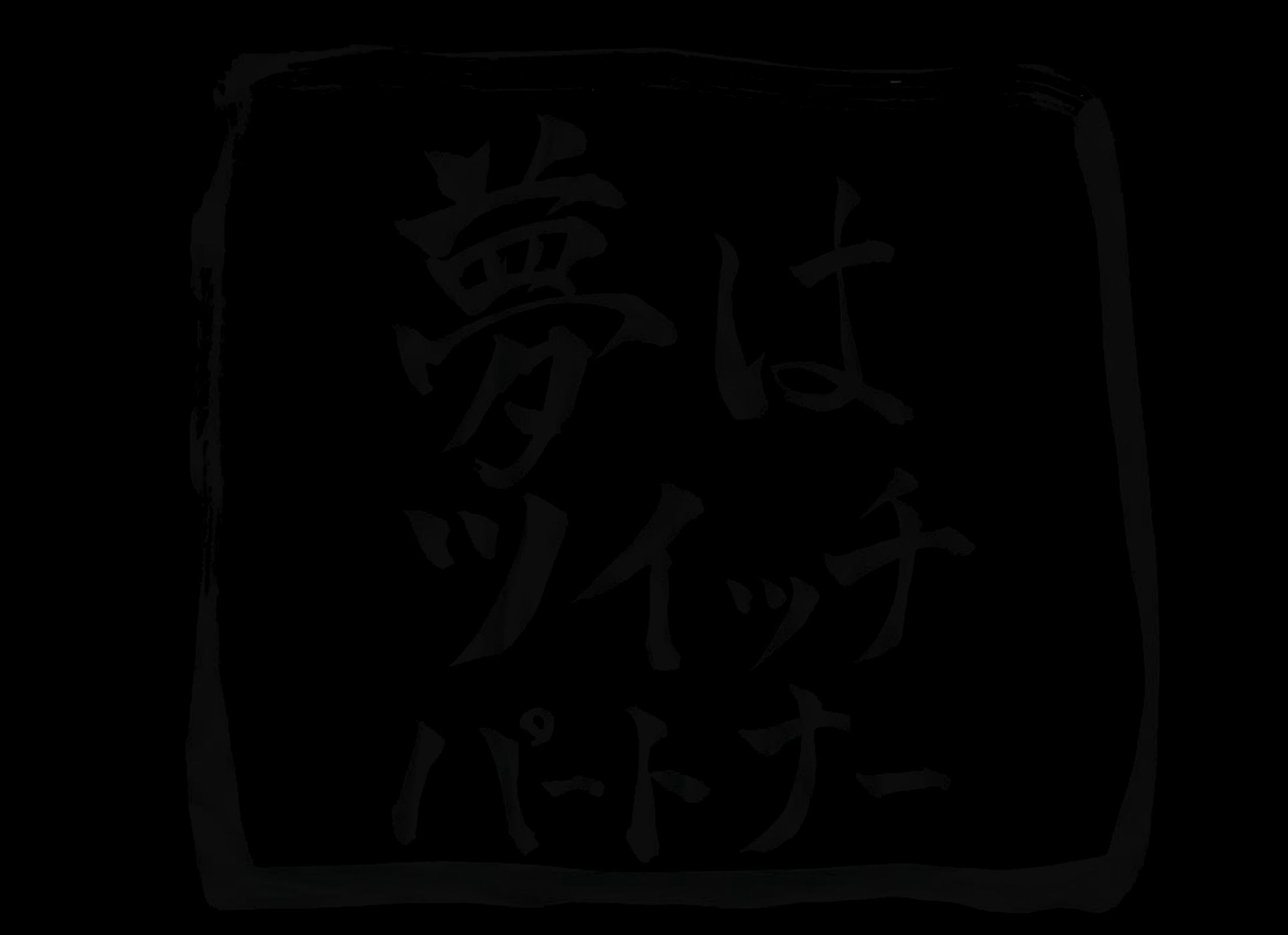 煙道文太さんご依頼ツイッチスタンプ-1