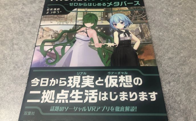 双葉社「VRChatガイドブック ゼロからはじめるメタバース」インタビュー掲載
