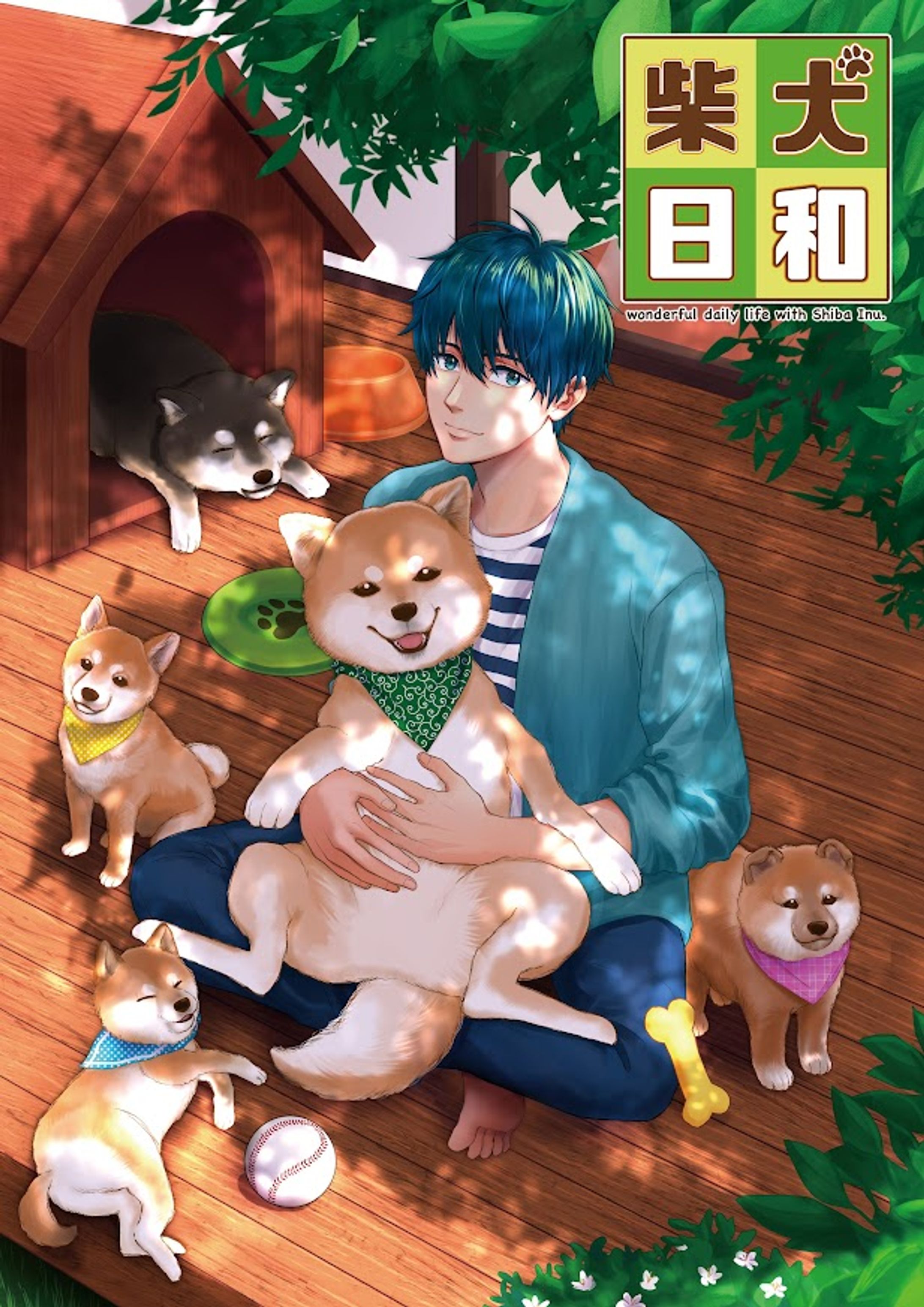 初作品集「柴犬日和」-1