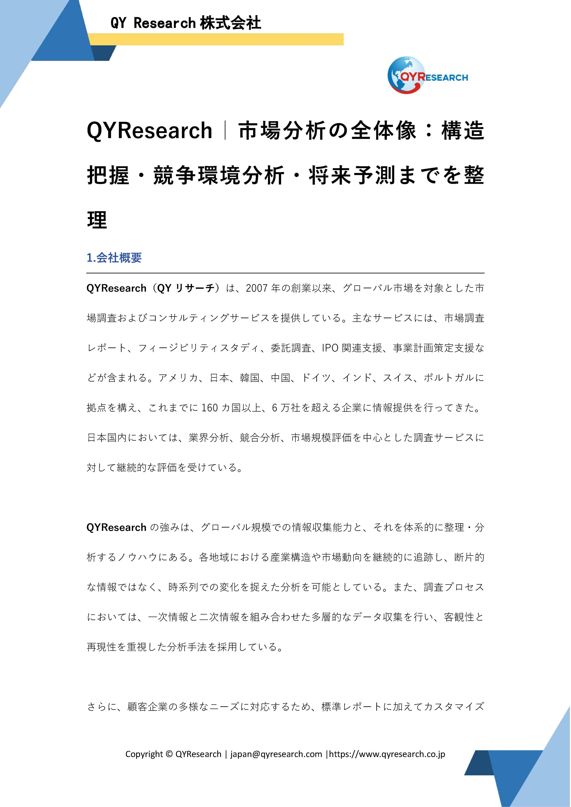 QYResearch｜市場分析の全体像：構造把握・競争環境分析・将来予測までを整理-1