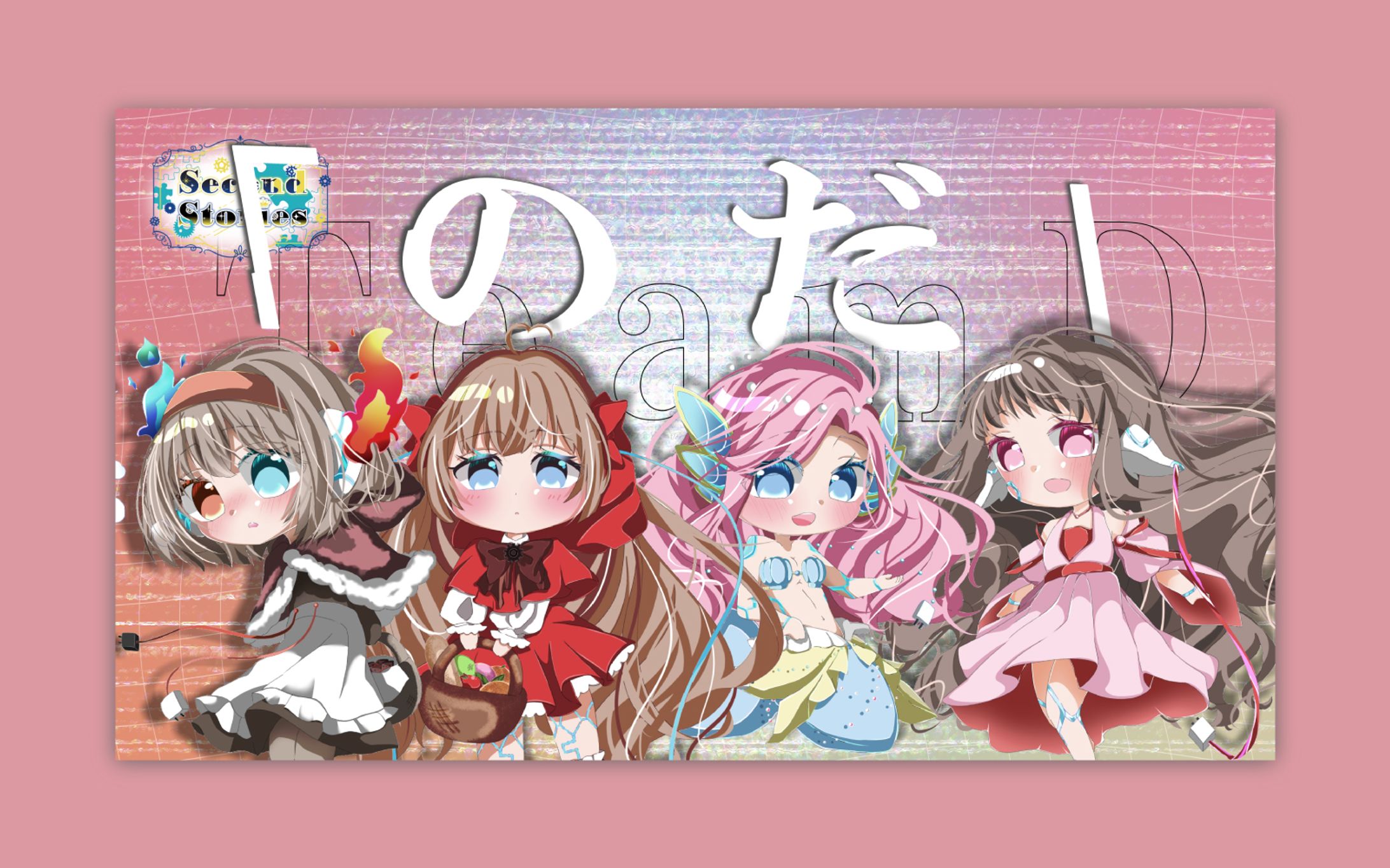 SecondStories 歌ってみたサムネイル のだ-1