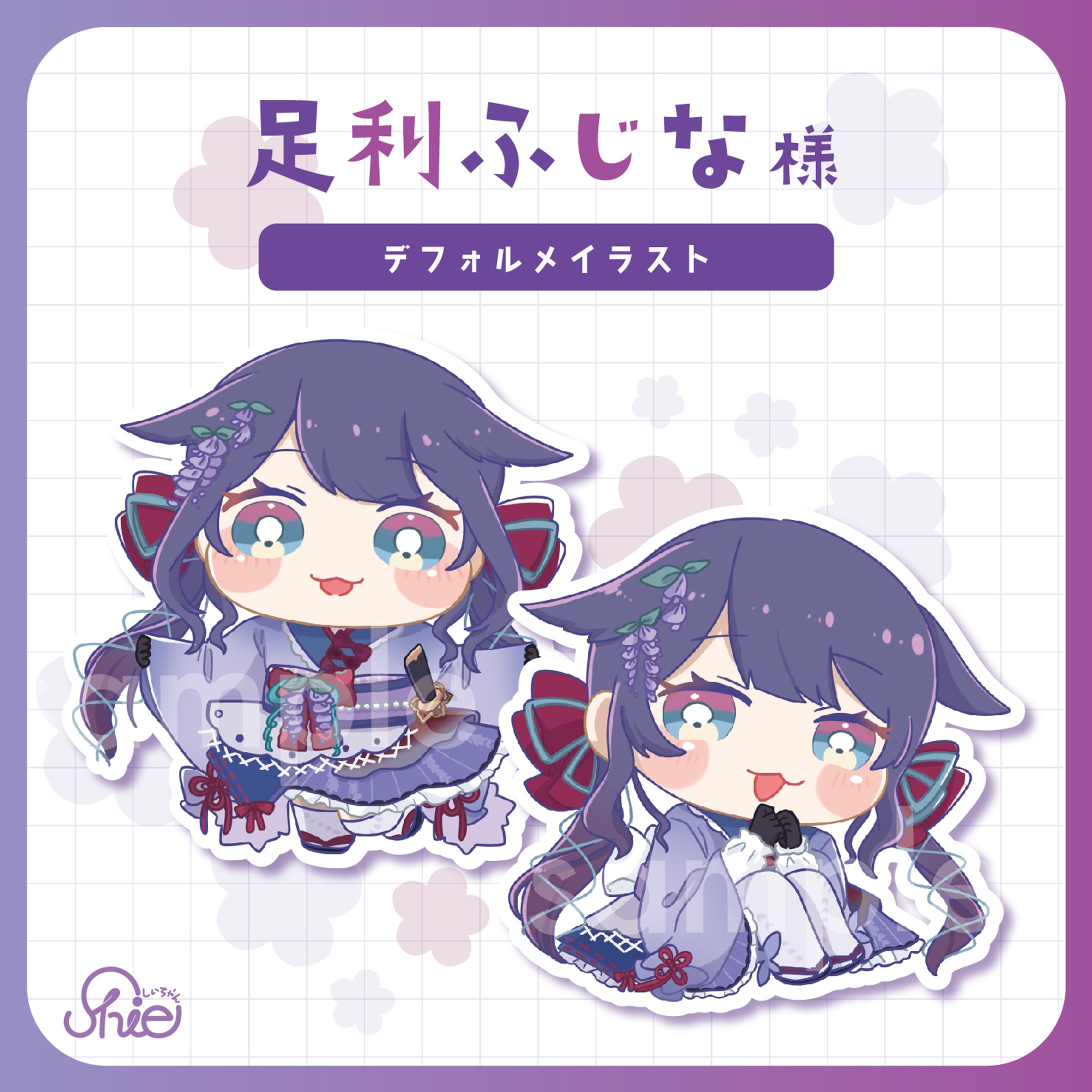 足利ふじな様デフォルメイラスト-1