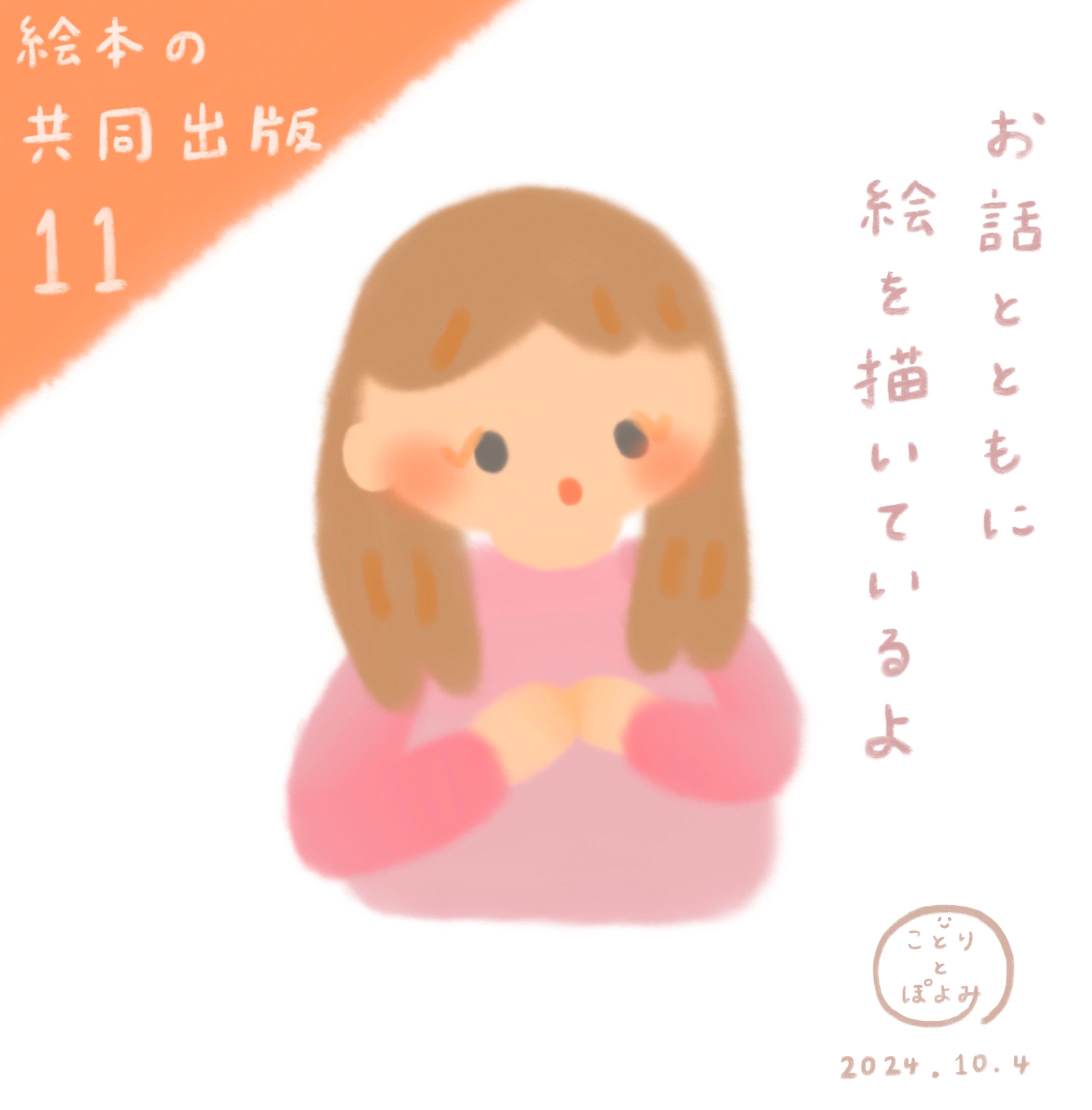 【絵本の共同出版】制作過程11📕女の子イラスト🎀絵本作家ぽよみ-1