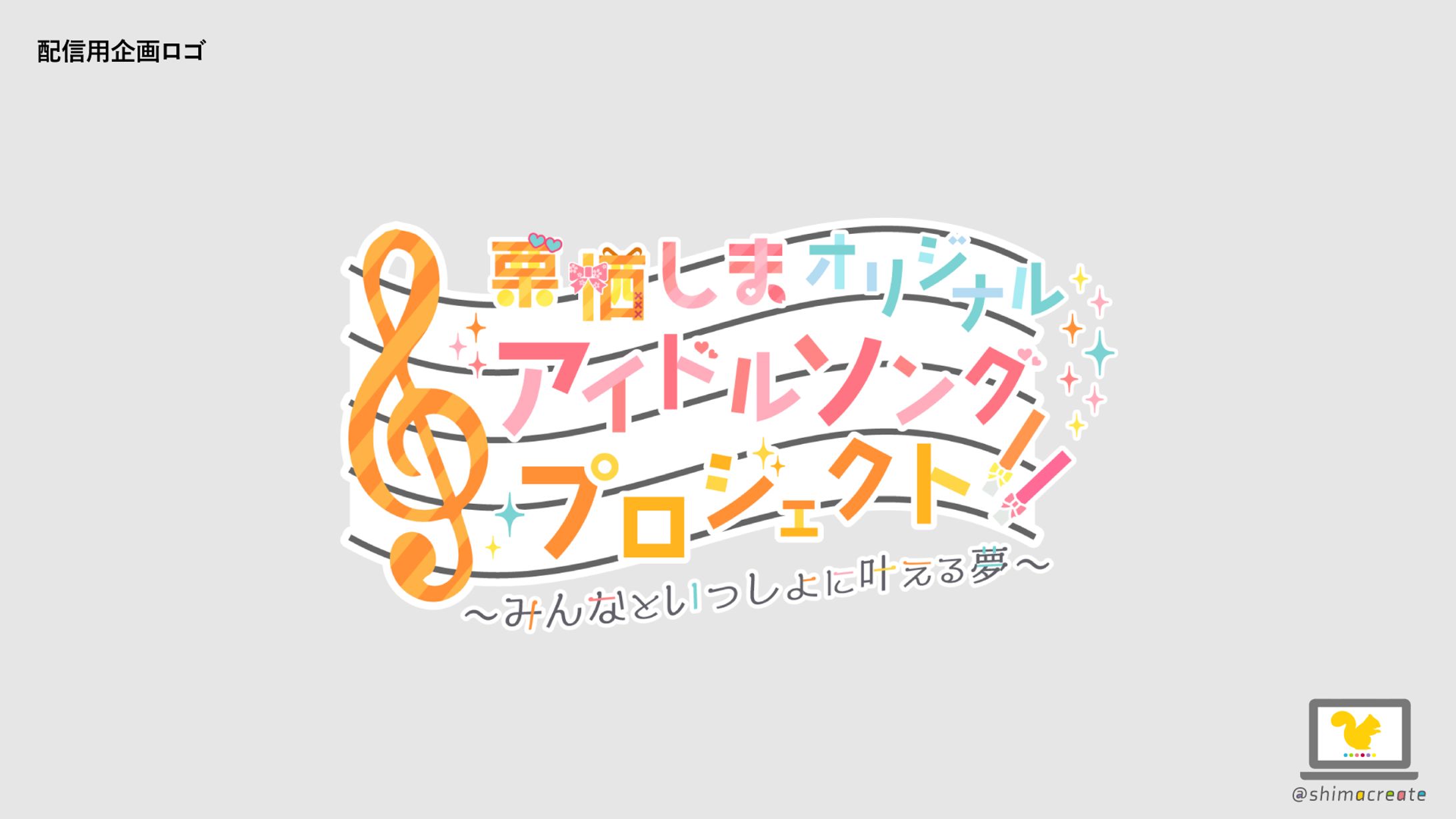 【制作実績】企画用ロゴ-1