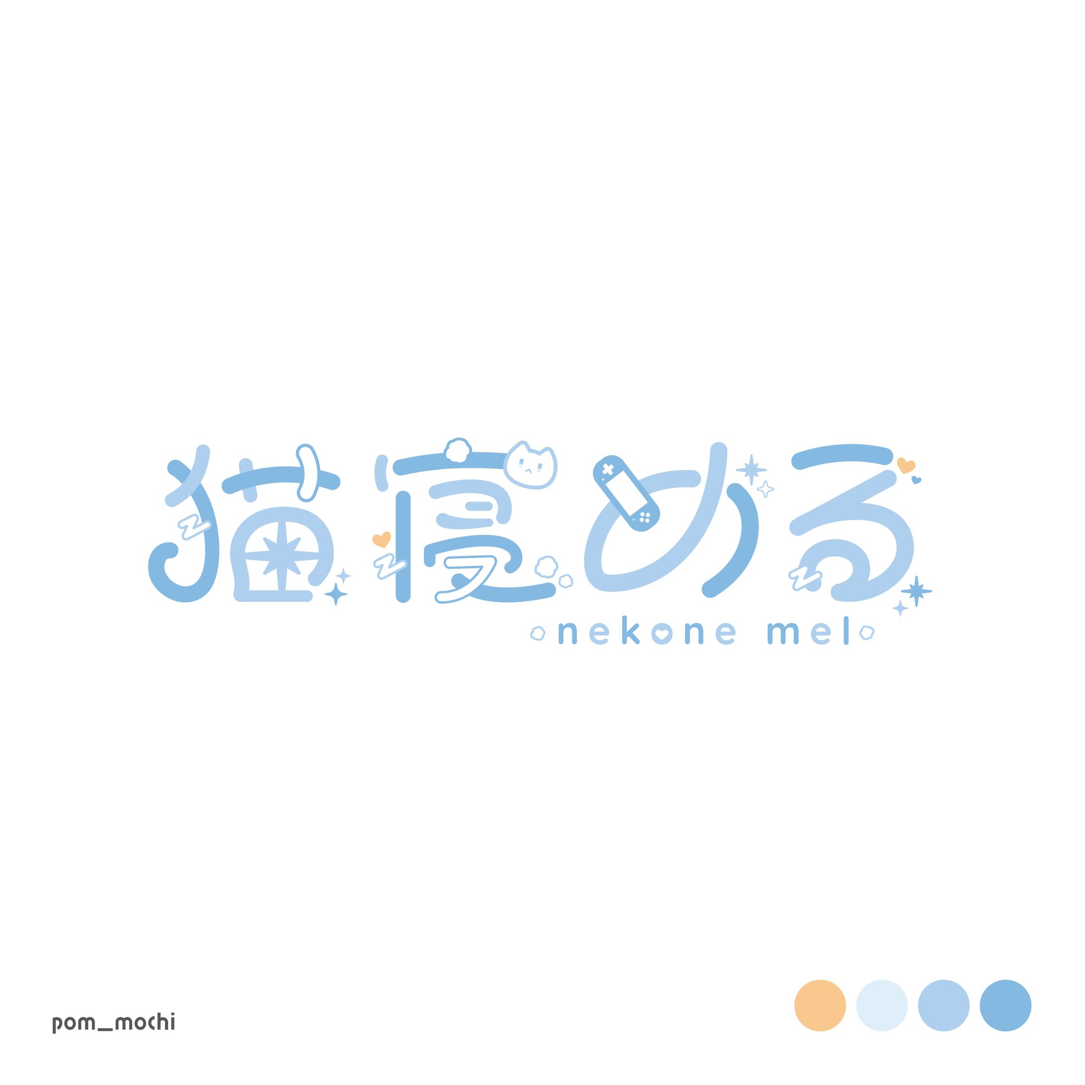 猫寝める様 ネームロゴ-1
