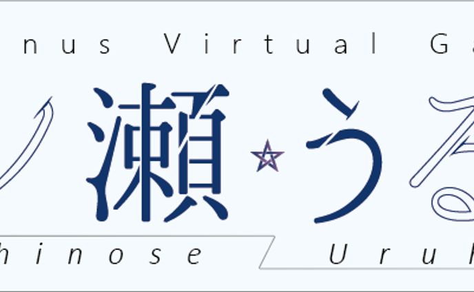 一ノ瀬うるはロゴデザイン