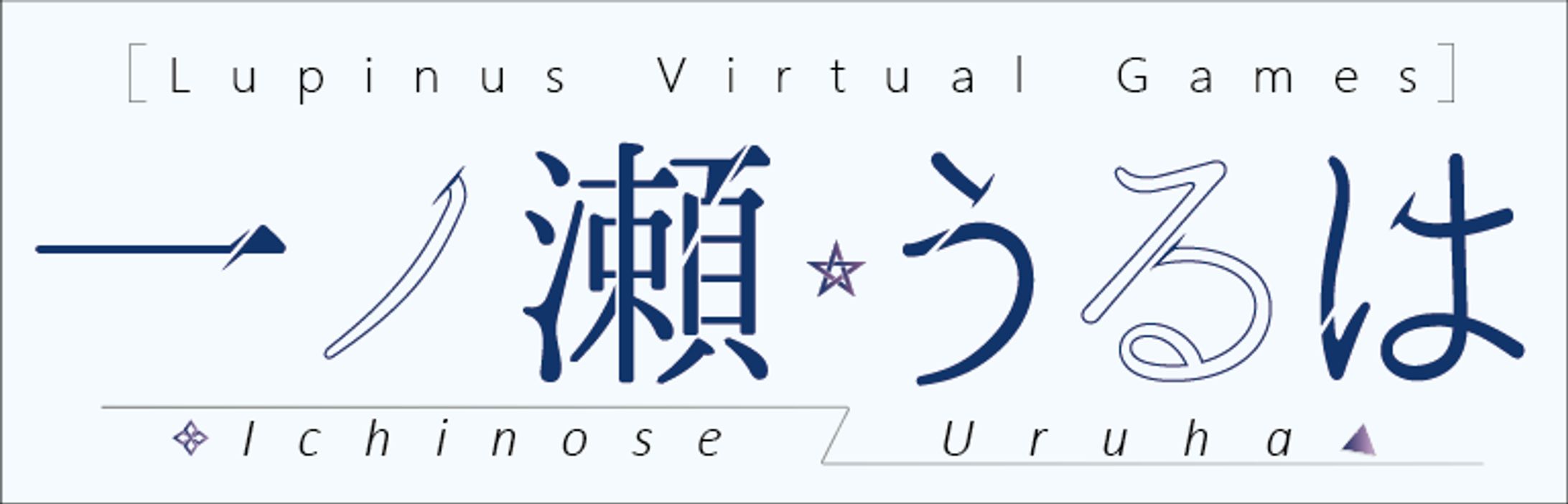 一ノ瀬うるはロゴデザイン-1