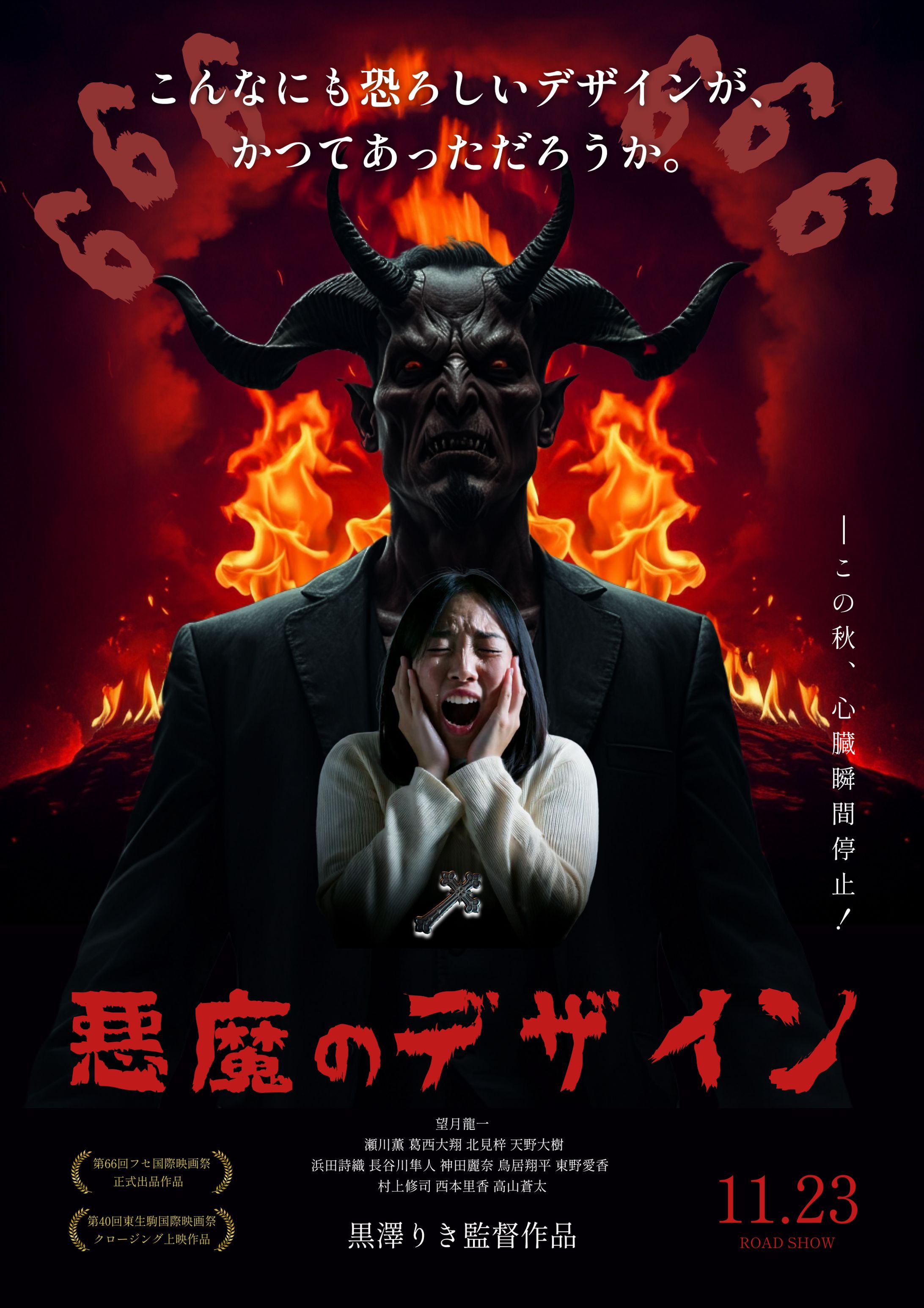 新作ホラー映画のポスター（B級映画）（自主制作）-1