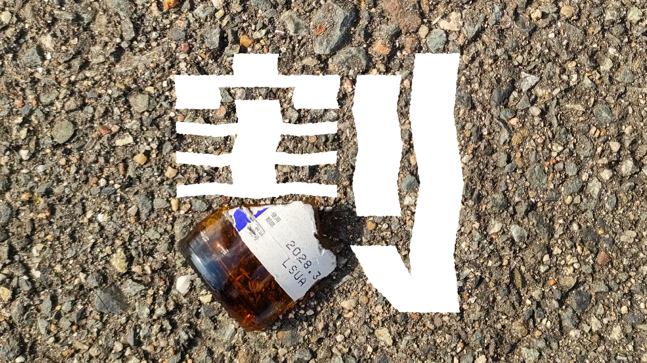 まち文字さんぽ「割」「出」「呼」「朝」20251031-1