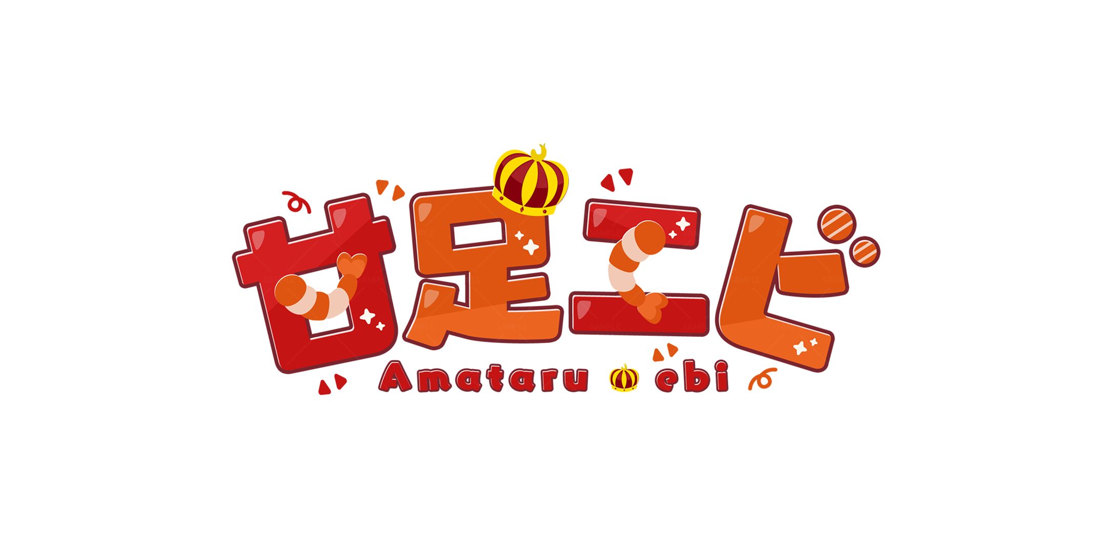 甘足エビ様-1