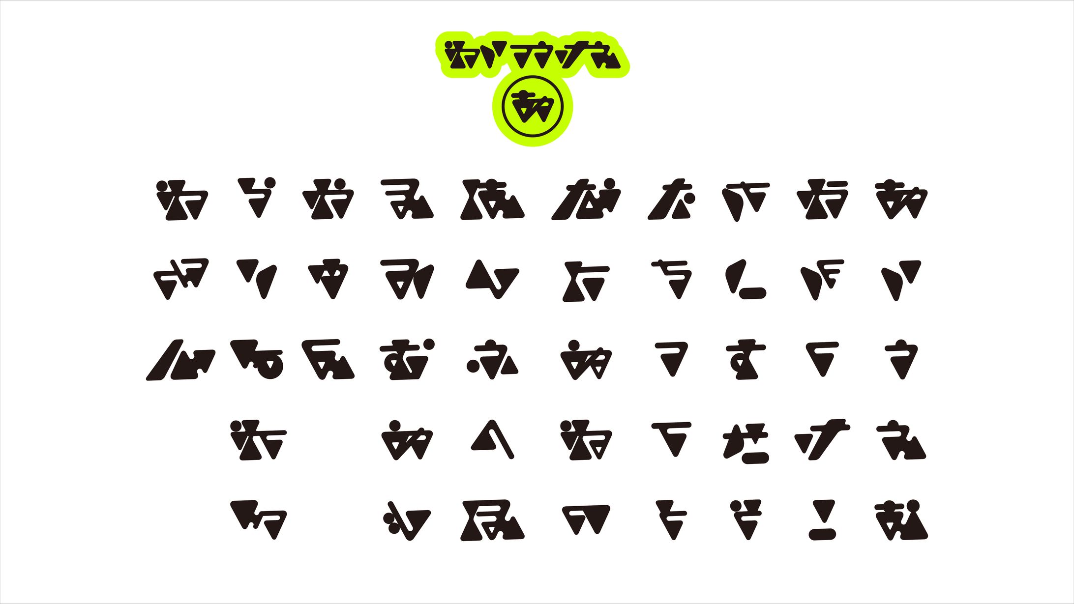 平仮名フォント「わいつうけえ」-1