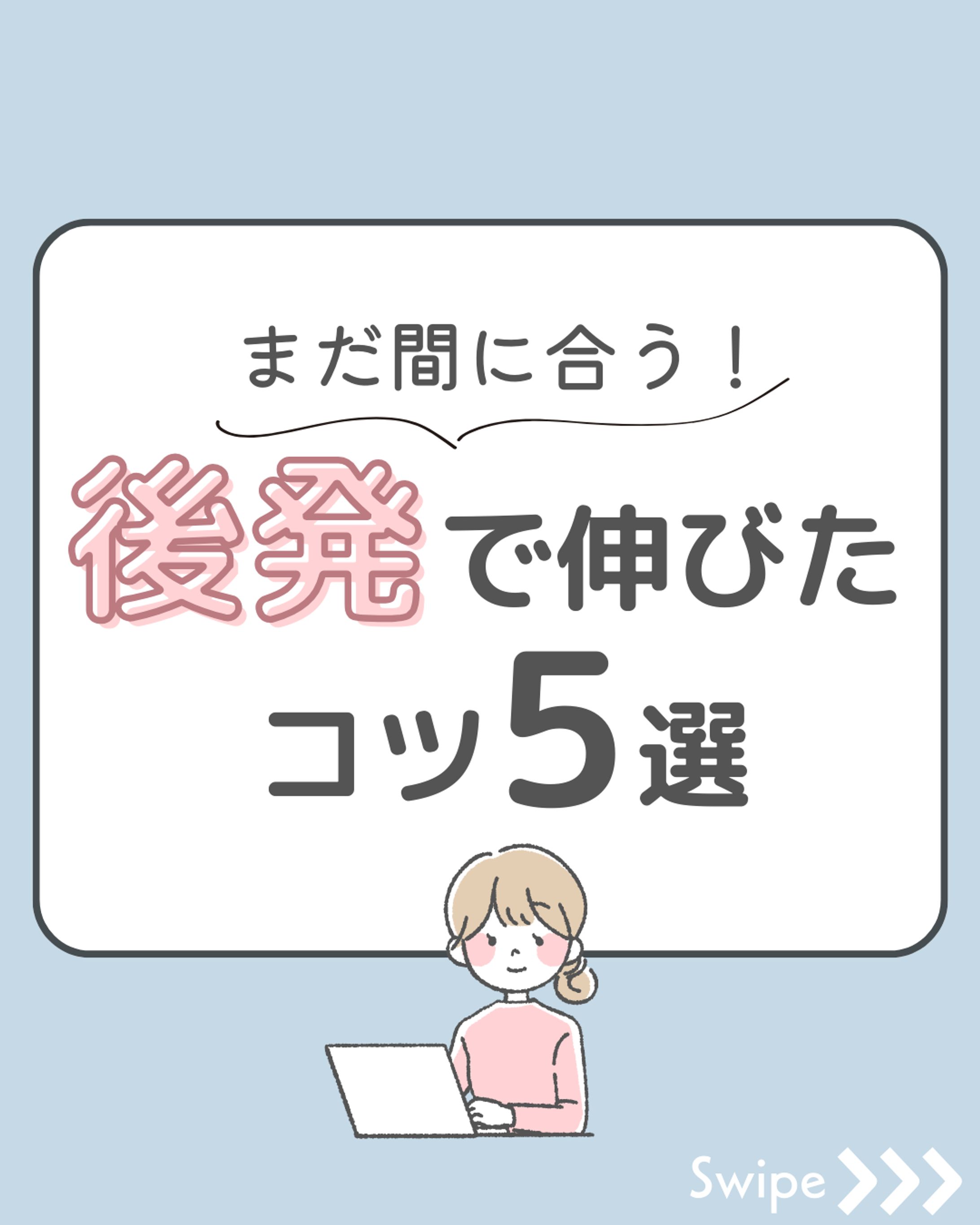 後発で伸びたコツ５選-1