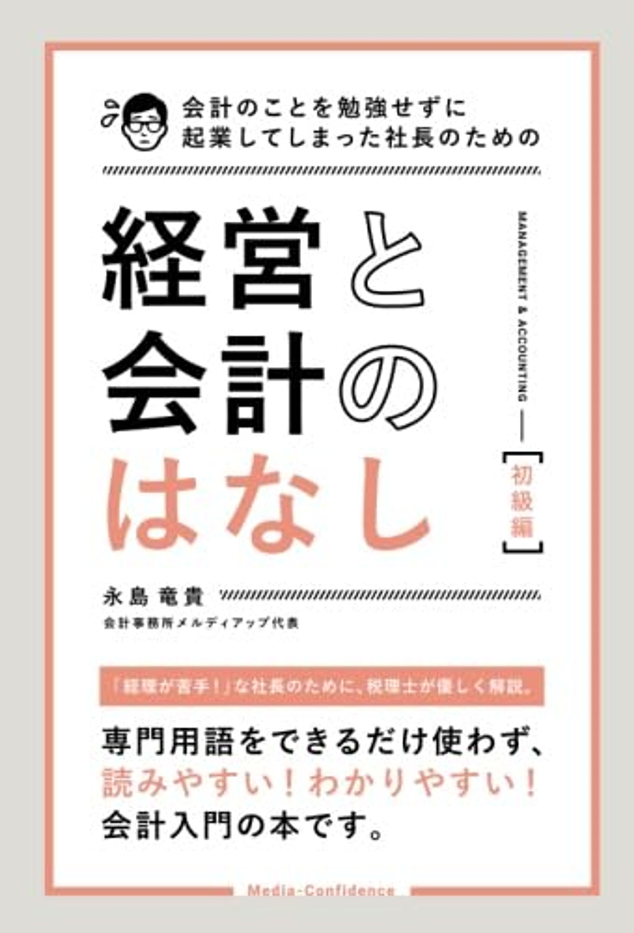 『会計のことを勉強せずに起業してしまった社長のための経営と会計のはなし【初級編】』-1