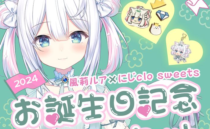 【にじclo sweets × 風莉ルア】