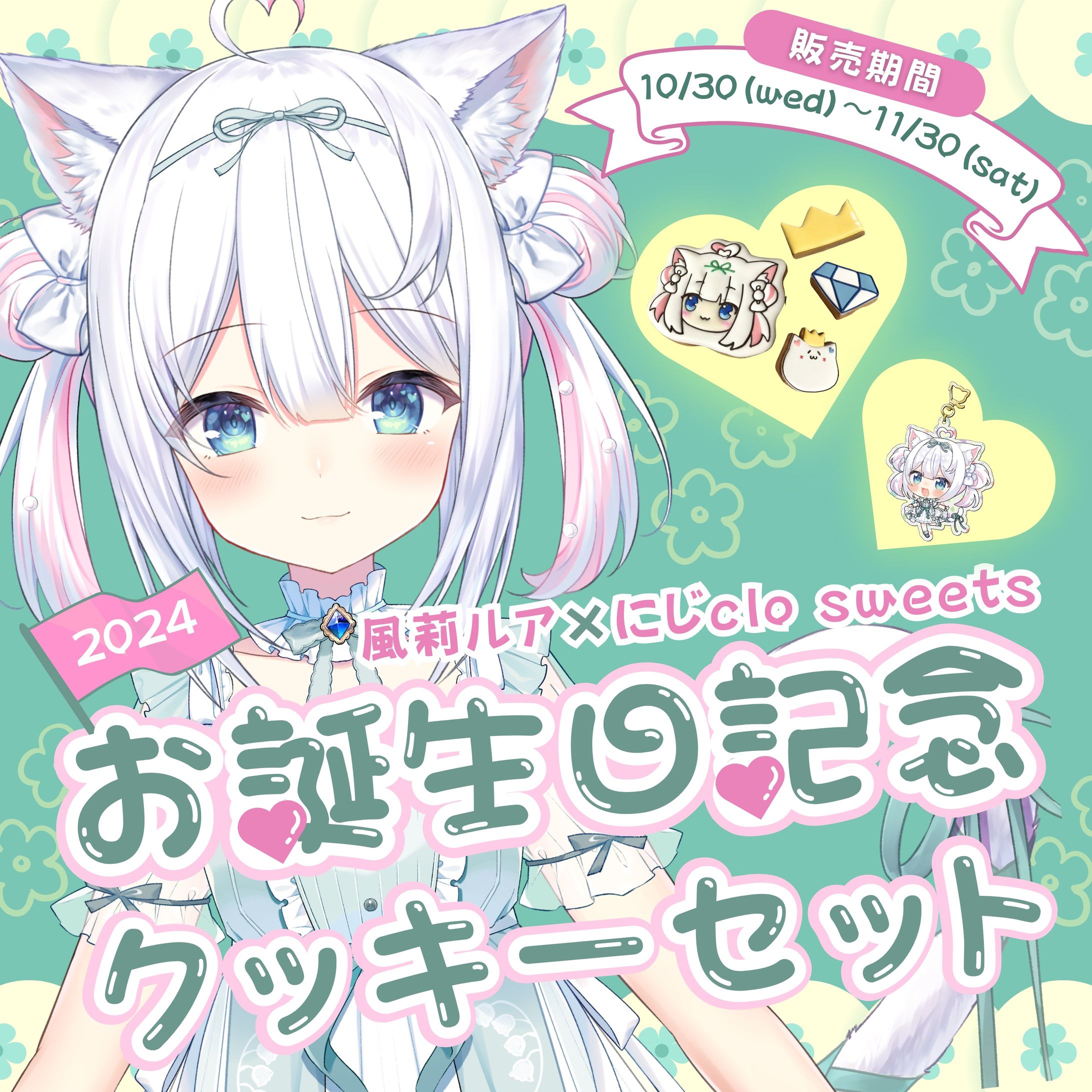 【にじclo sweets × 風莉ルア】-1