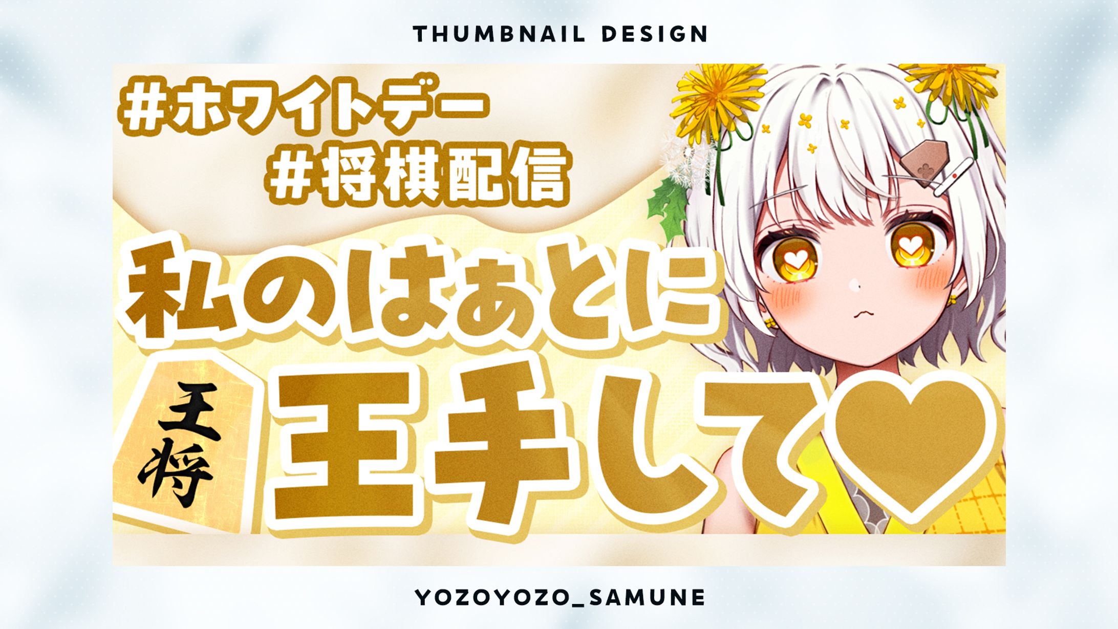 【サムネイル】たんぽぽちゃん様-1