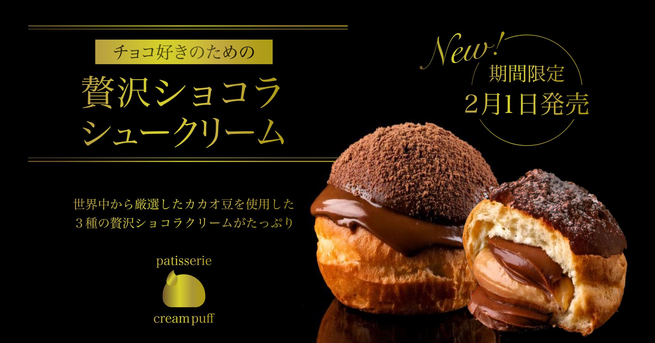 【自主制作】贅沢ショコラシュークリーム広告バナー-1