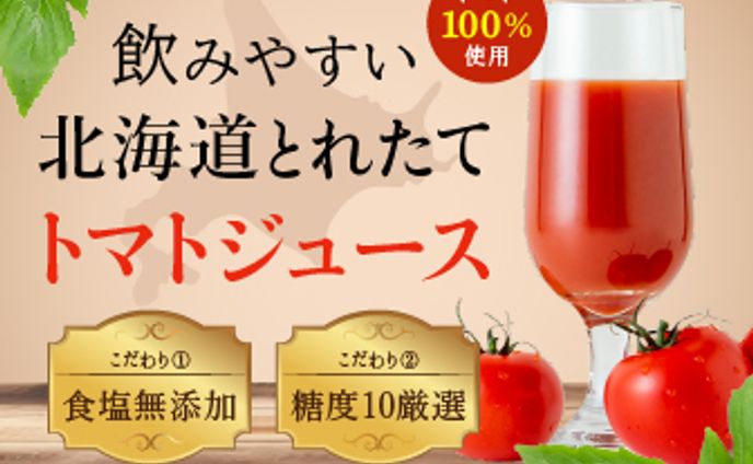 バナー：トマトジュース
