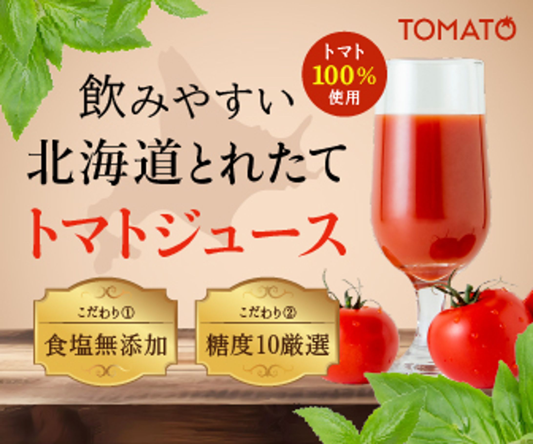 バナー：トマトジュース-1