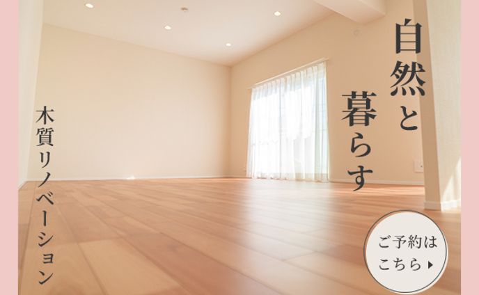 リノベーションのショールーム見学会