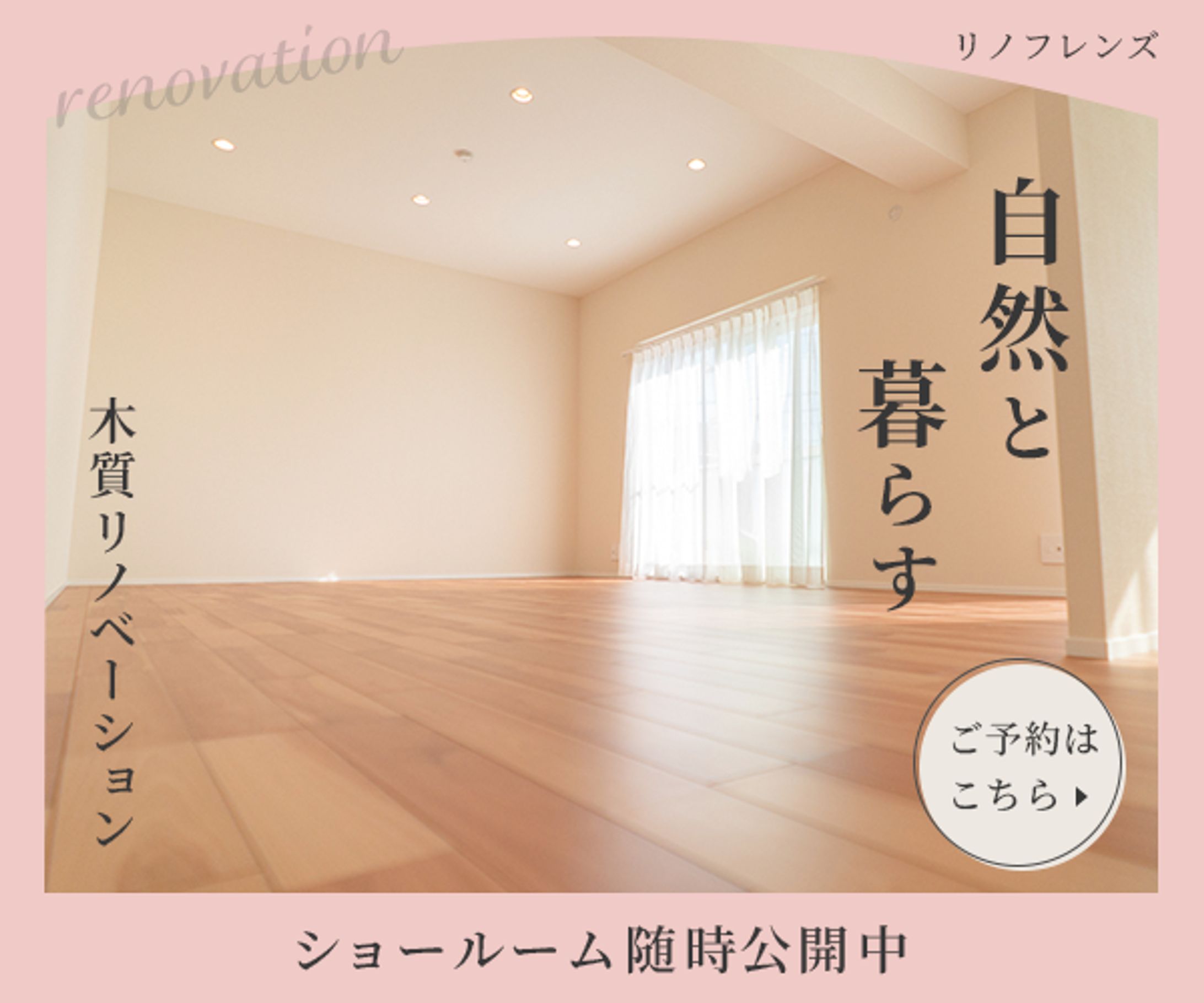 リノベーションのショールーム見学会-1