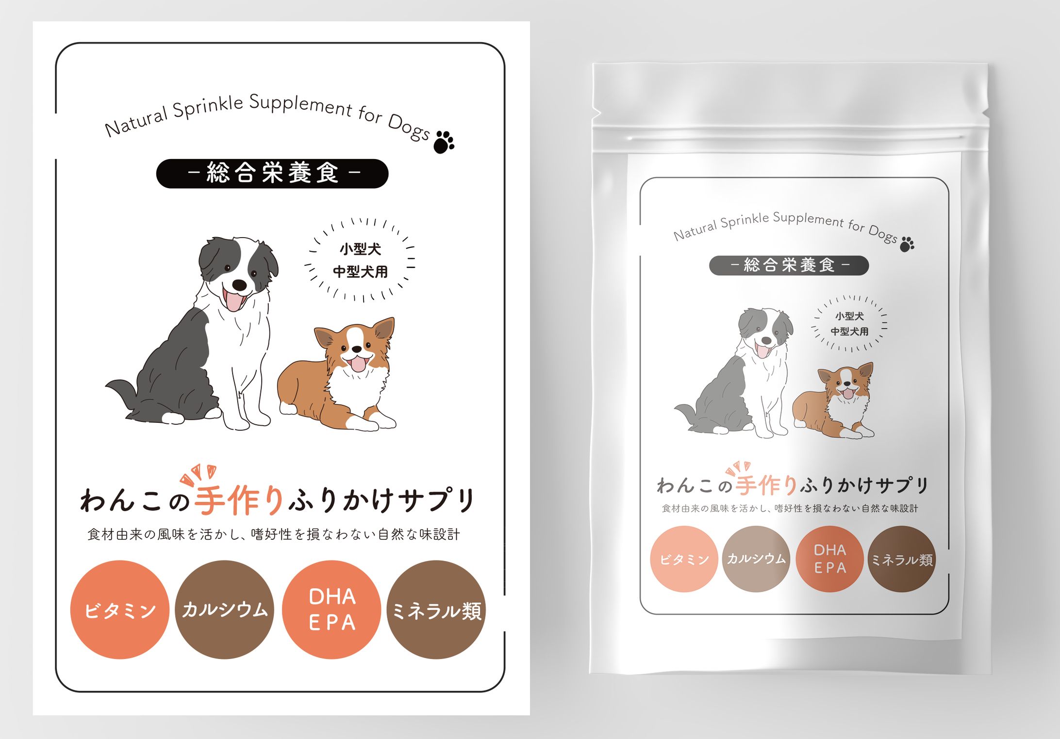 犬用ふりかけサプリメントパッケージ（提案）-1