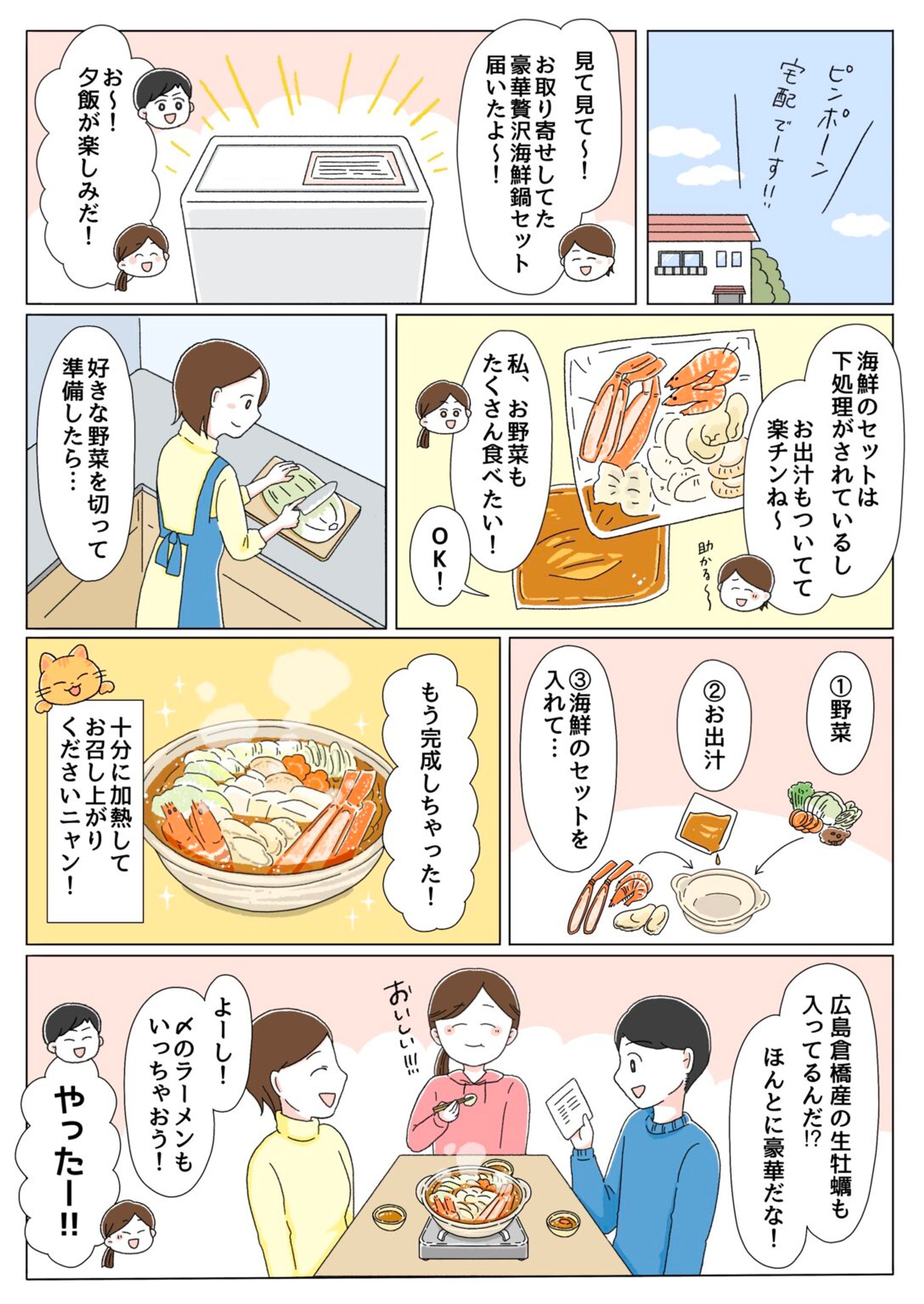 おいしい約束株式会社さま　海鮮鍋セット説明漫画-1