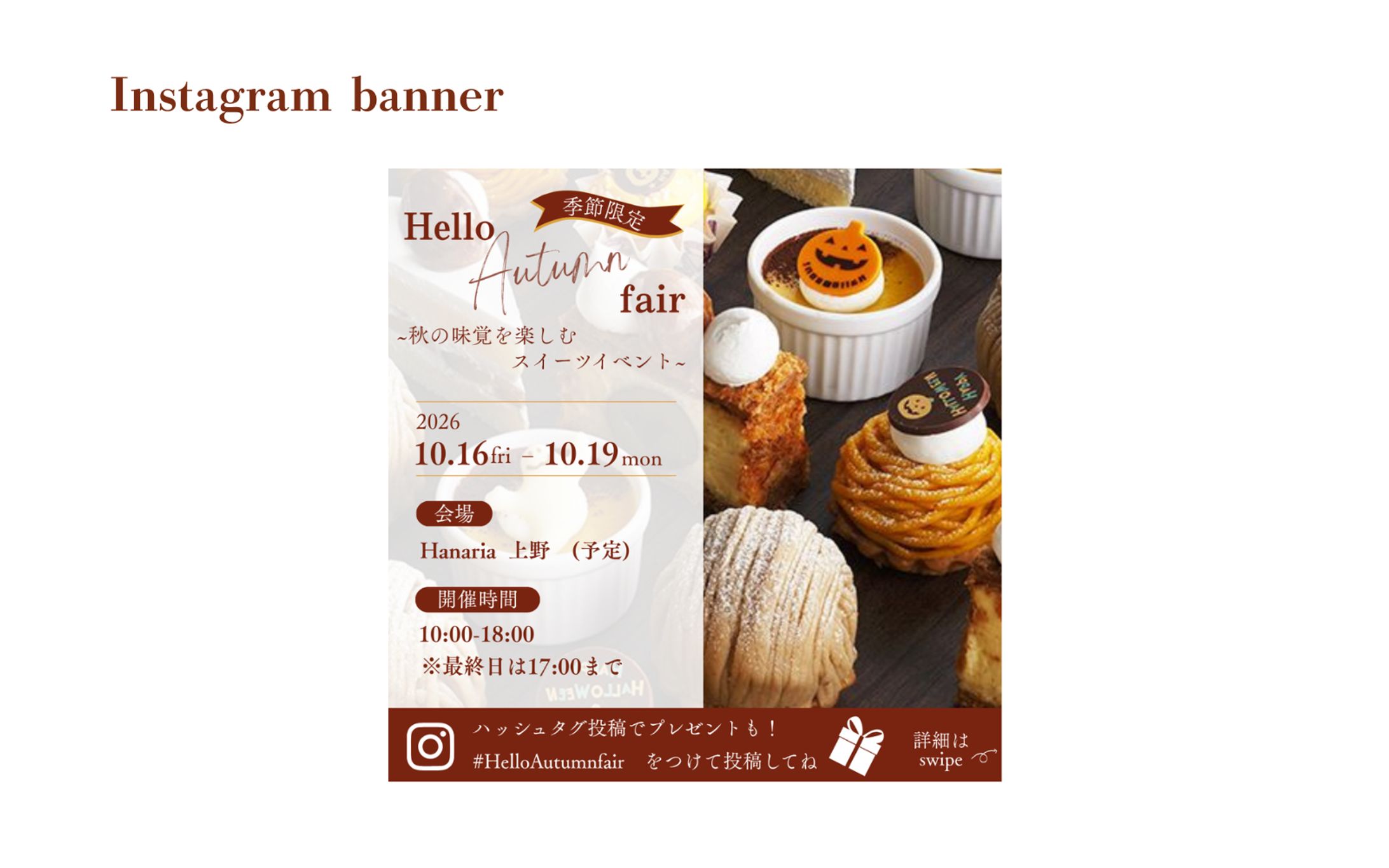 【HerTeck架空案件】スイーツイベント広告バナー-1