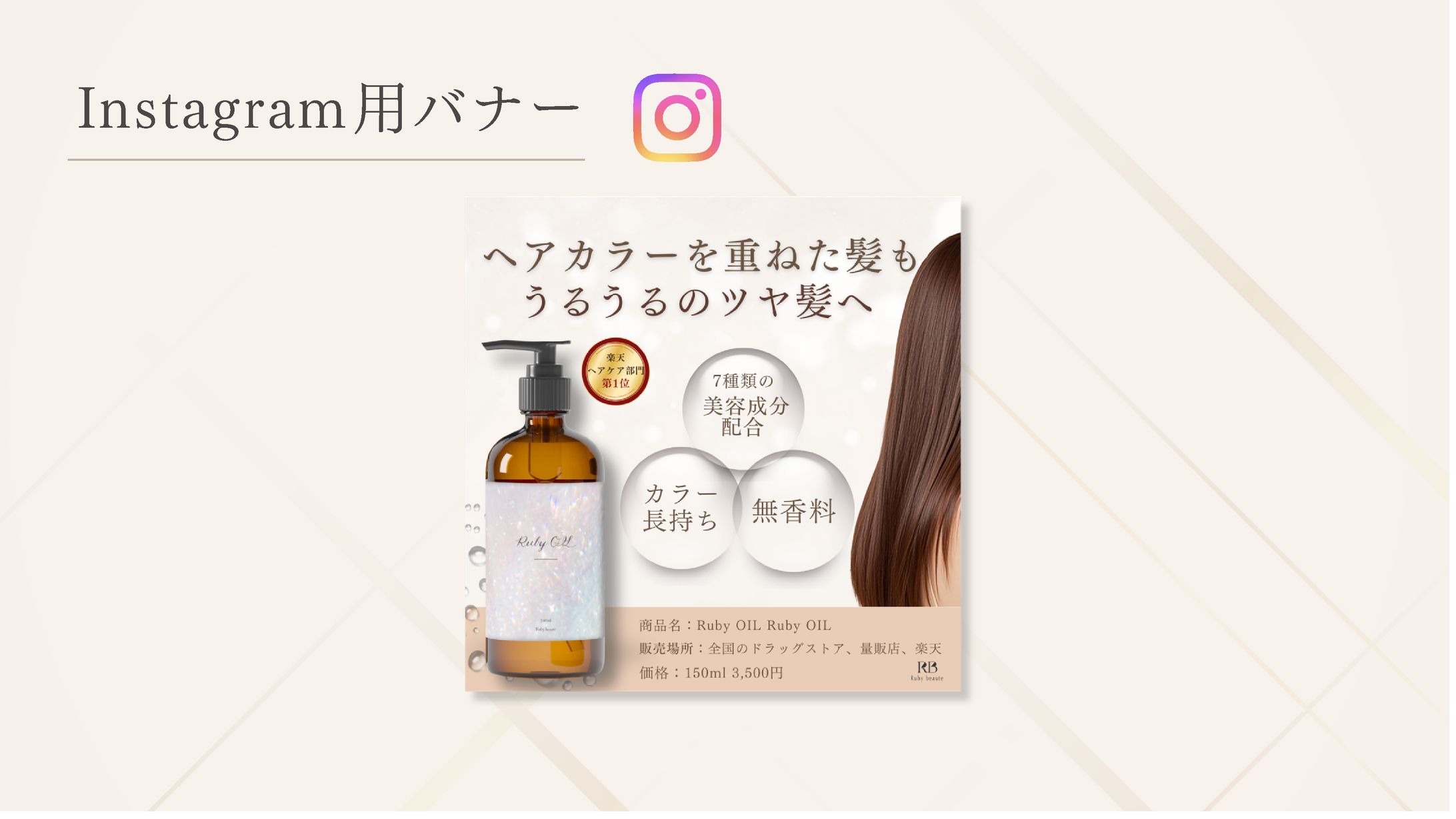 【HerTech架空案件】ヘアオイルInstagramバナー-1