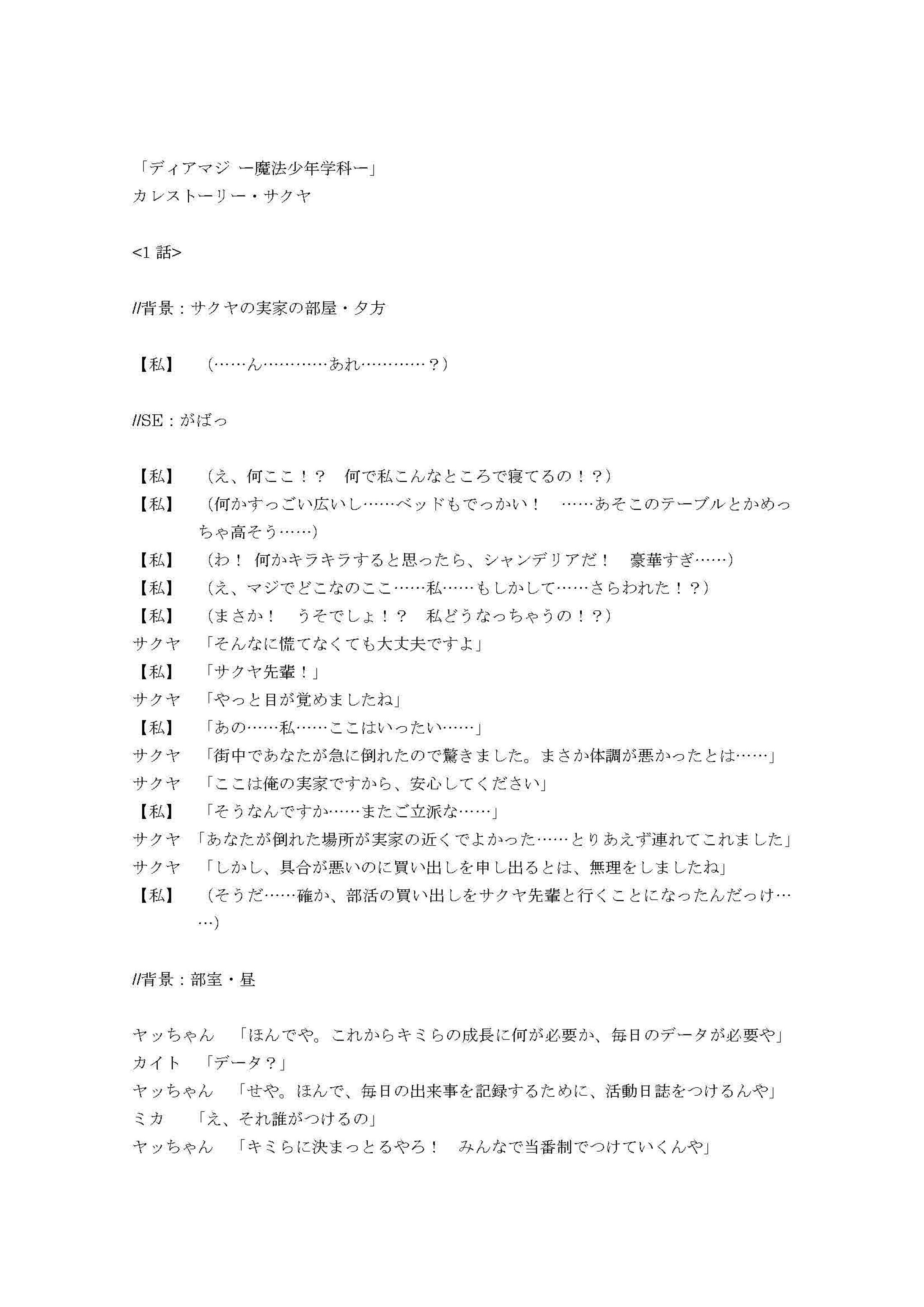 ディアマジ ー魔法少年学科ー(株式会社カエルエックス様)　サクヤカレストーリー1話-1