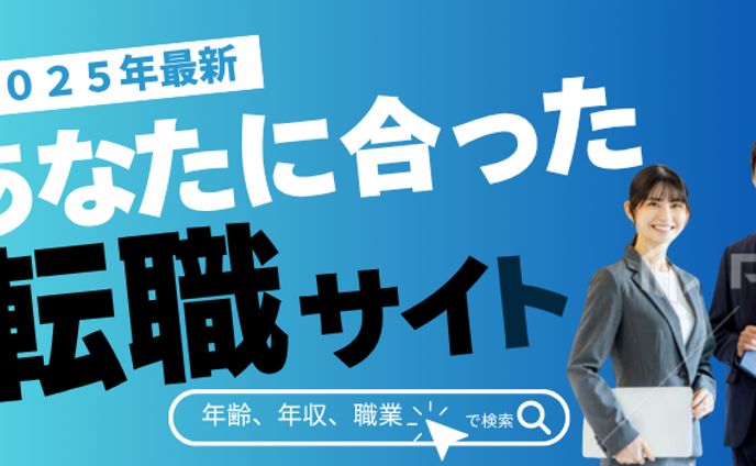転職サイト