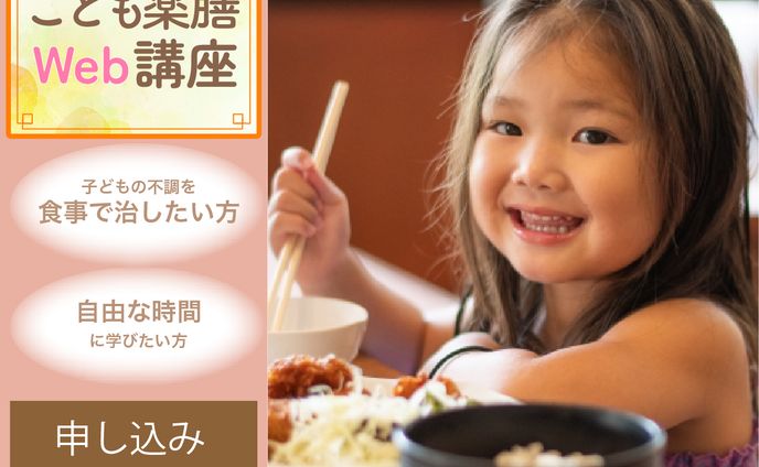 こども薬膳Web講座