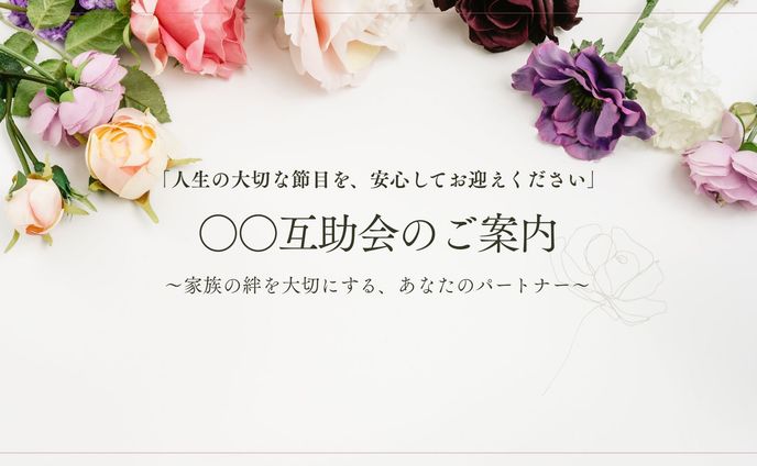 スライド｜互助会のご案内(表紙・目次)