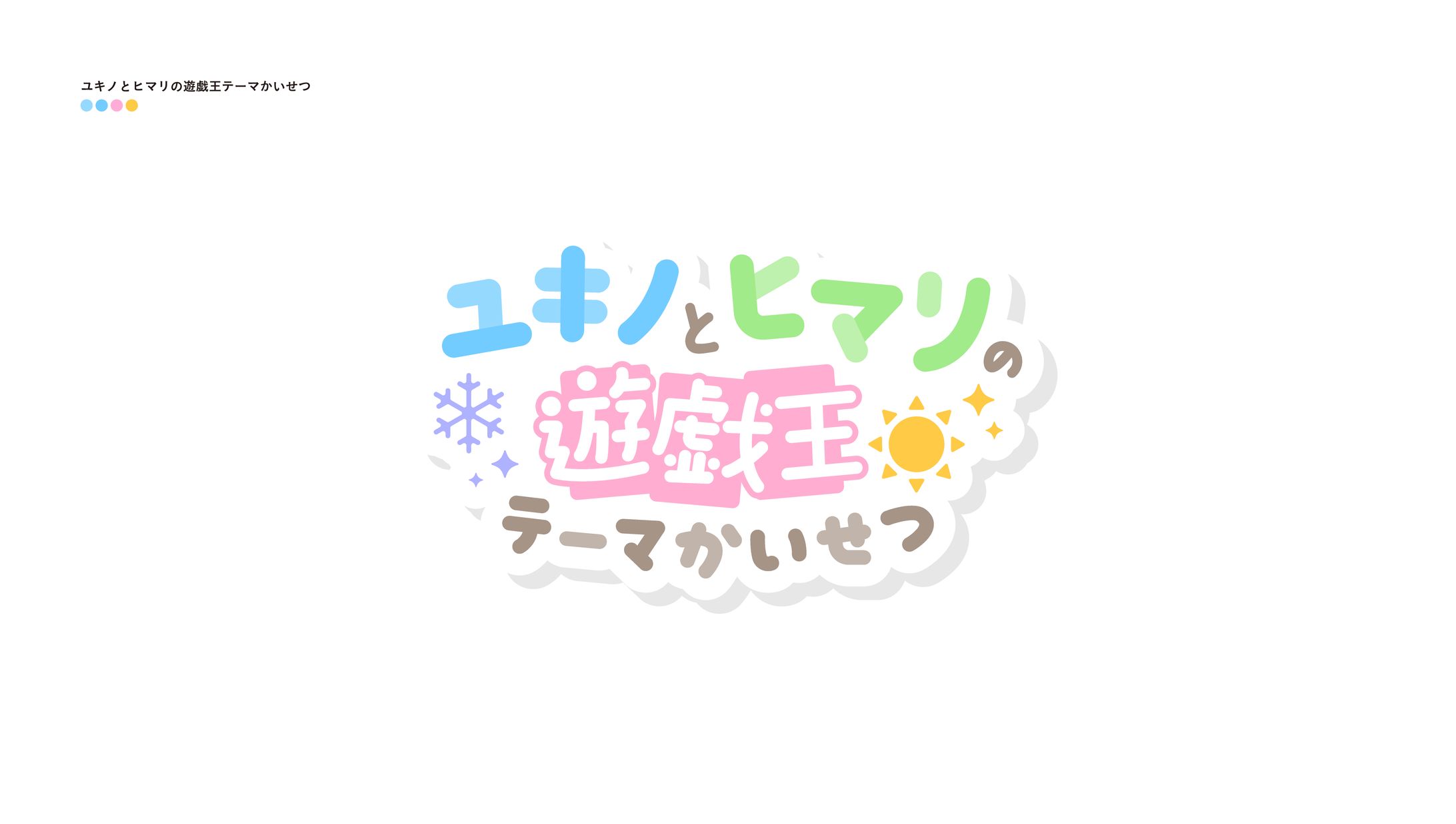 ユキノとヒマリの遊戯王テーマかいせつ-1