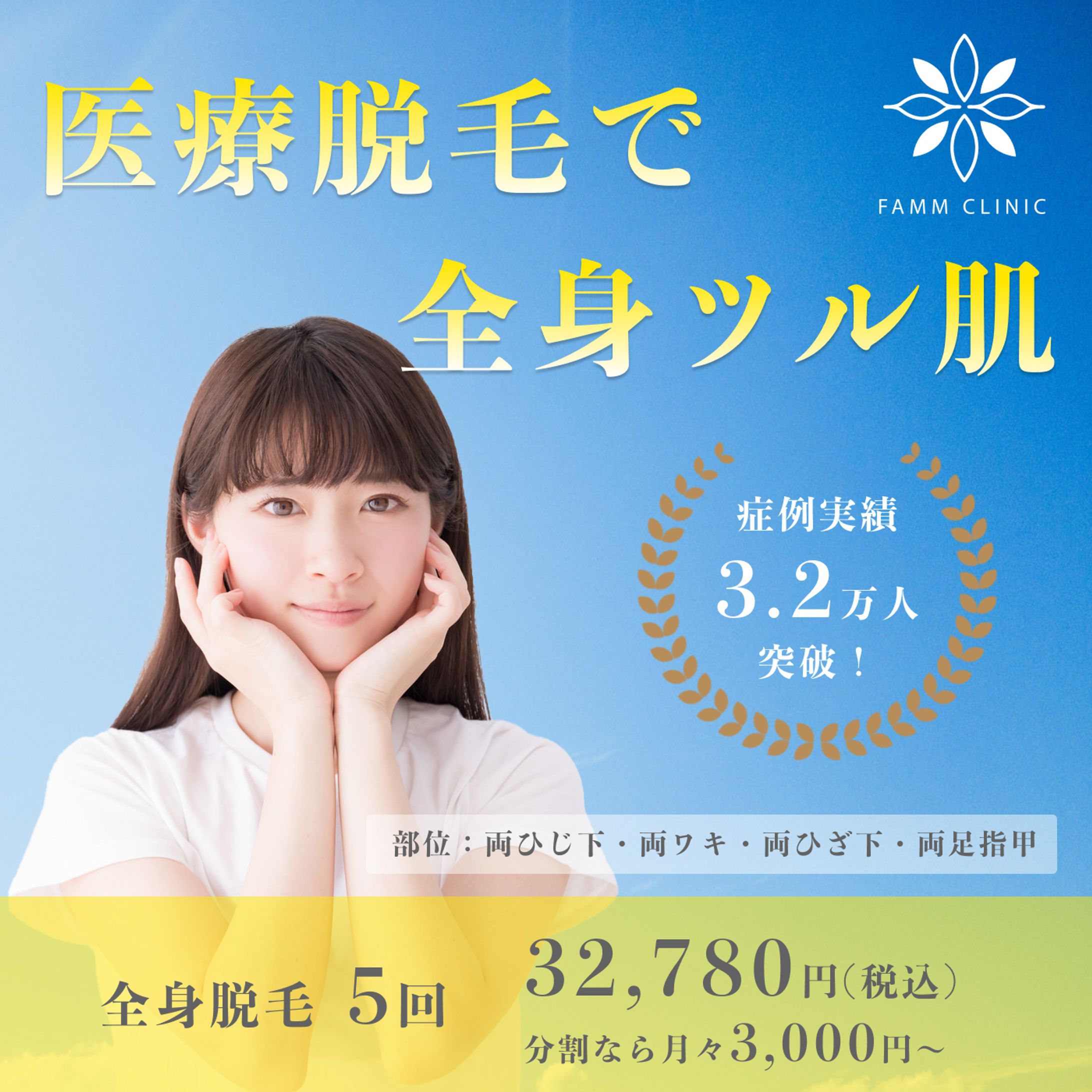 医療脱毛バナー（架空）-1
