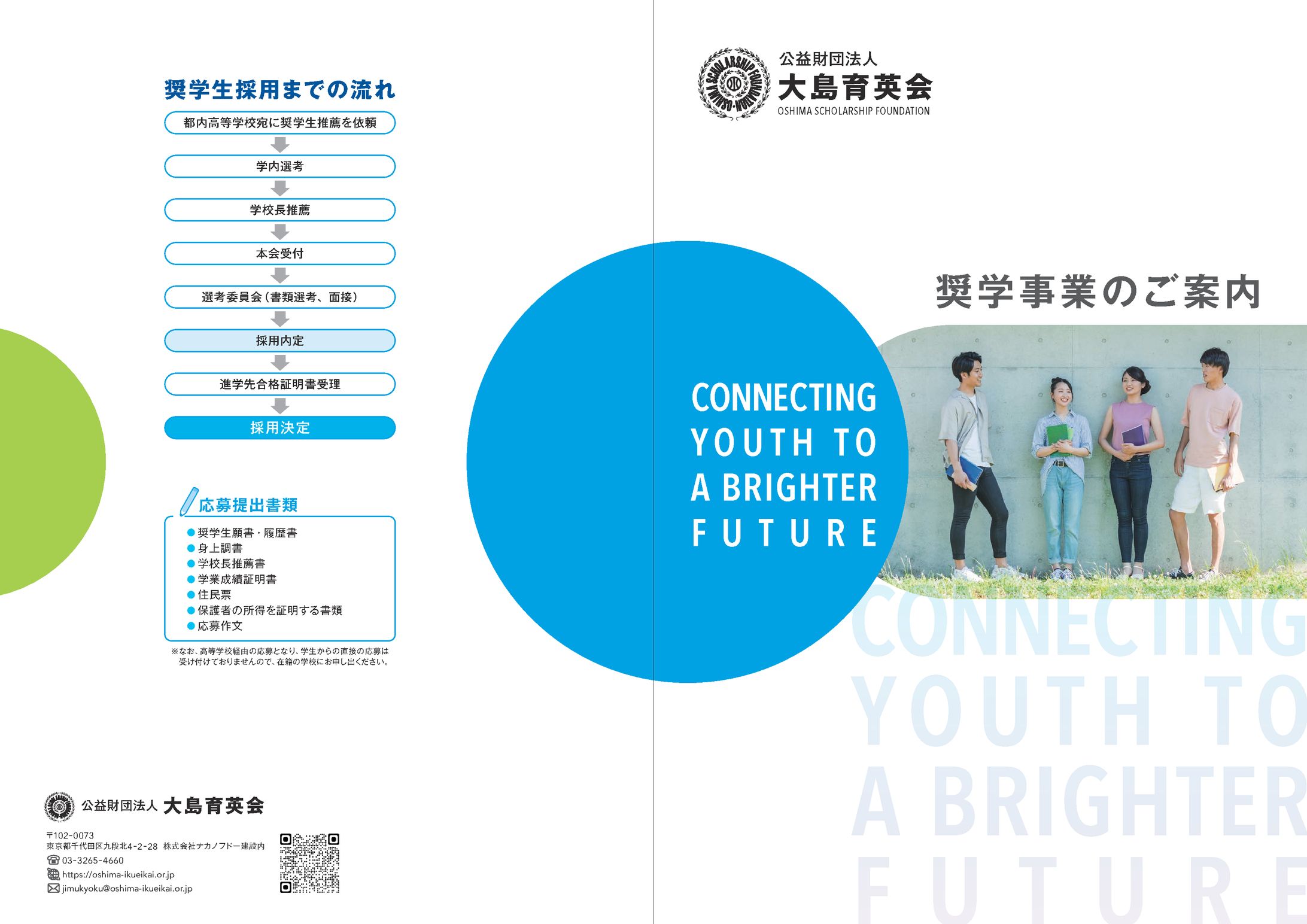 大島育英会 奨学生パンフレット-1