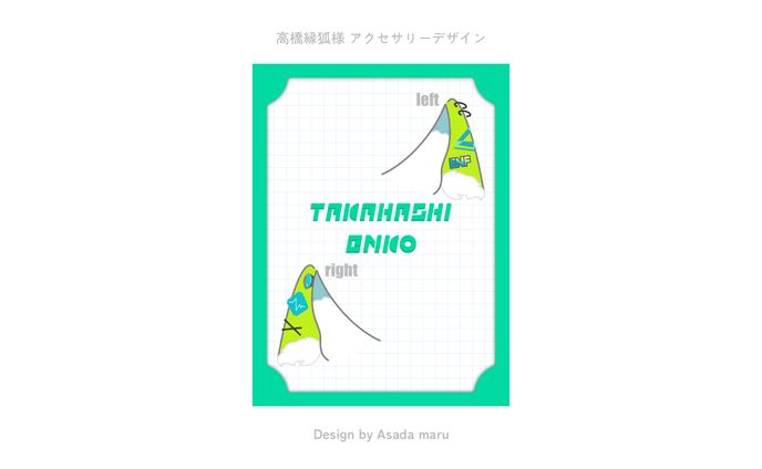 高橋縁孤様　アクセサリーデザイン