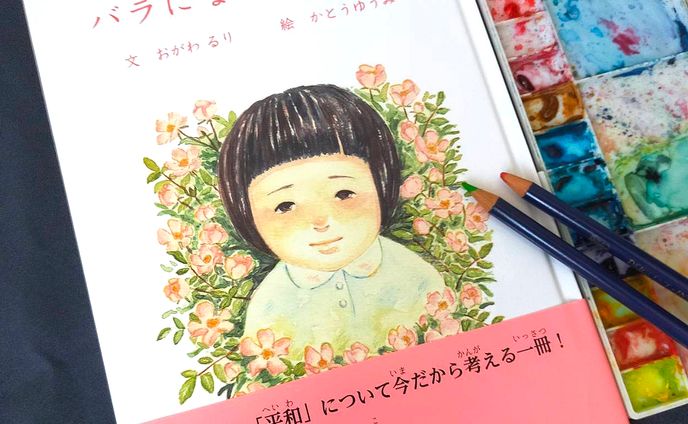【絵本出版】バラになったのぞみ