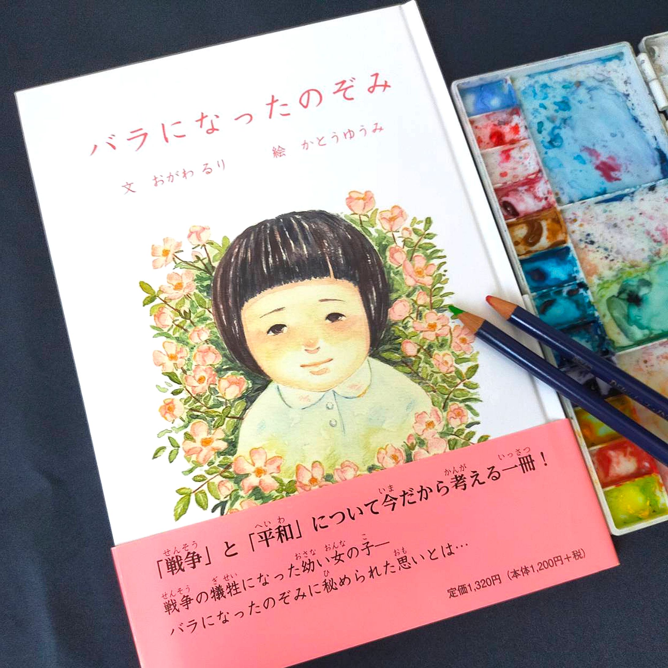 【絵本出版】バラになったのぞみ-1
