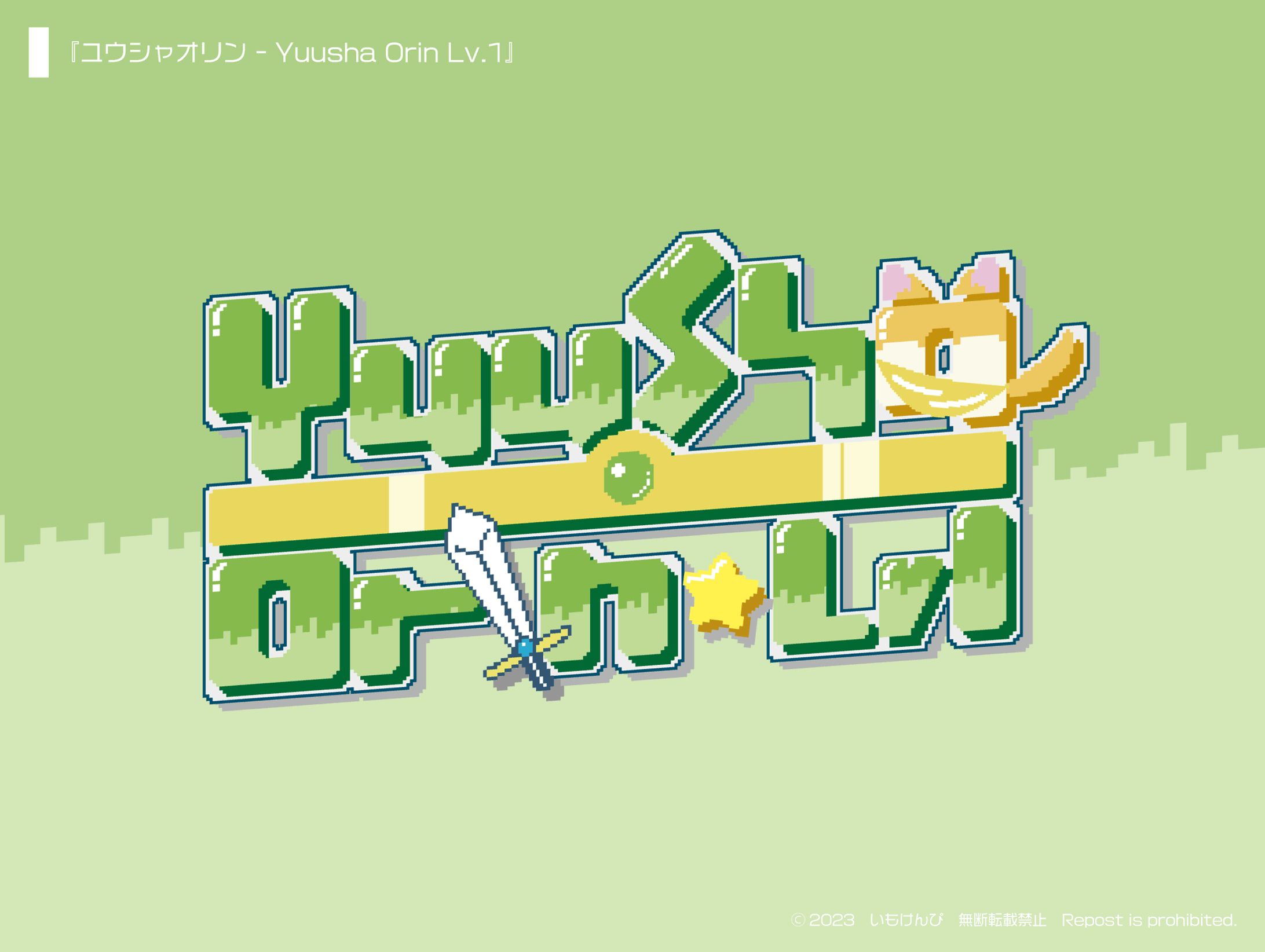 『Yuusha Orin Lv.1』-1