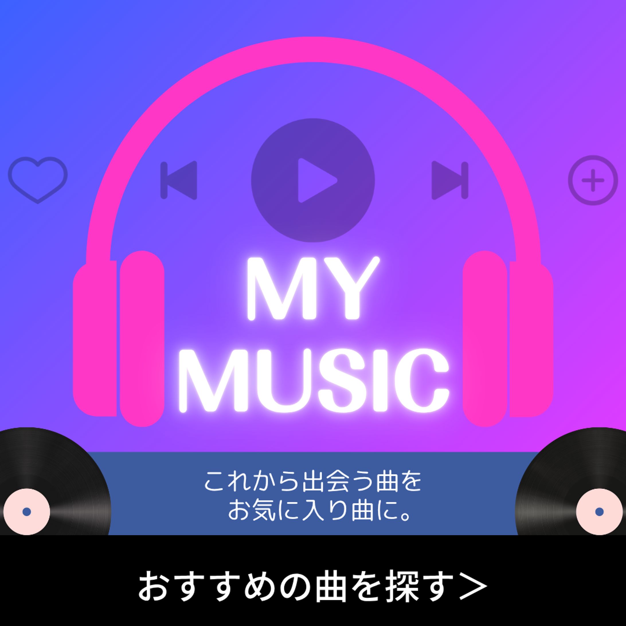 音楽アプリ　バナー-1