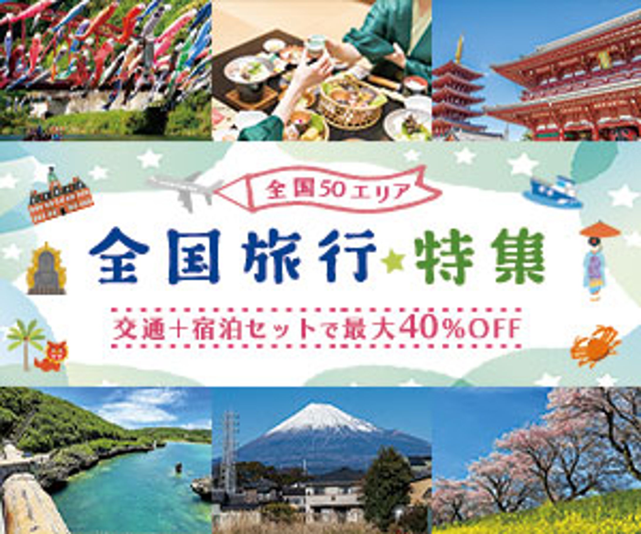 仮想の全国旅行特集バナー-1
