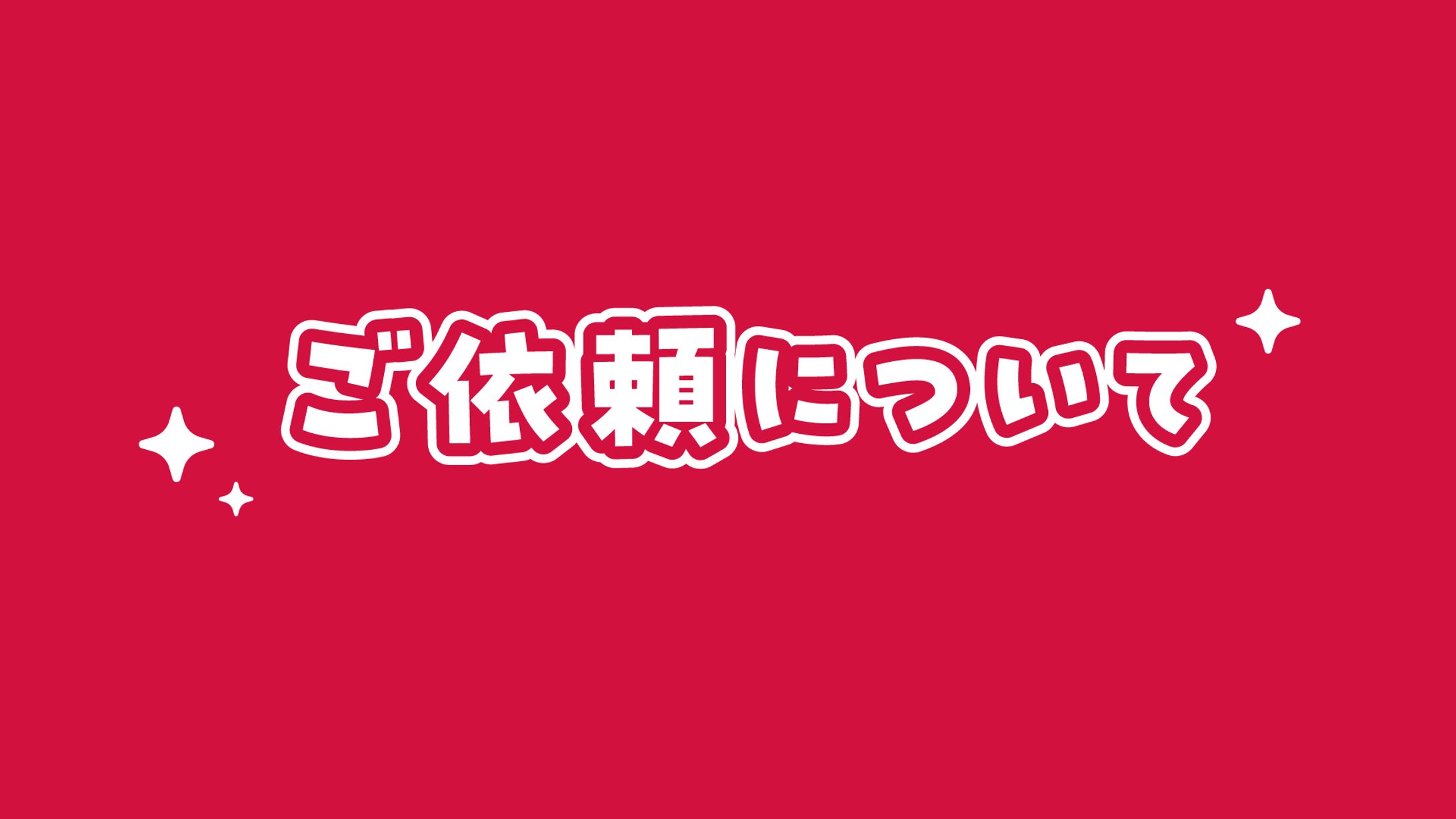 ご依頼について 153day 料金表 のコピー-1