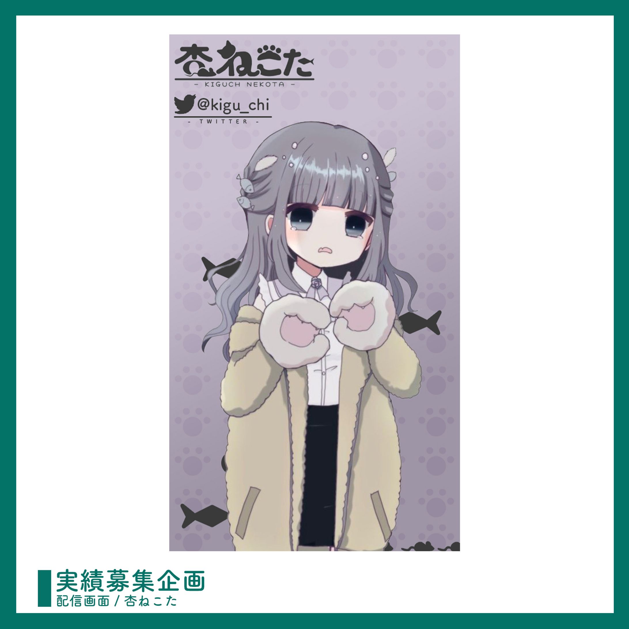 実績募集企画 ￤ 配信画面デザイン-1