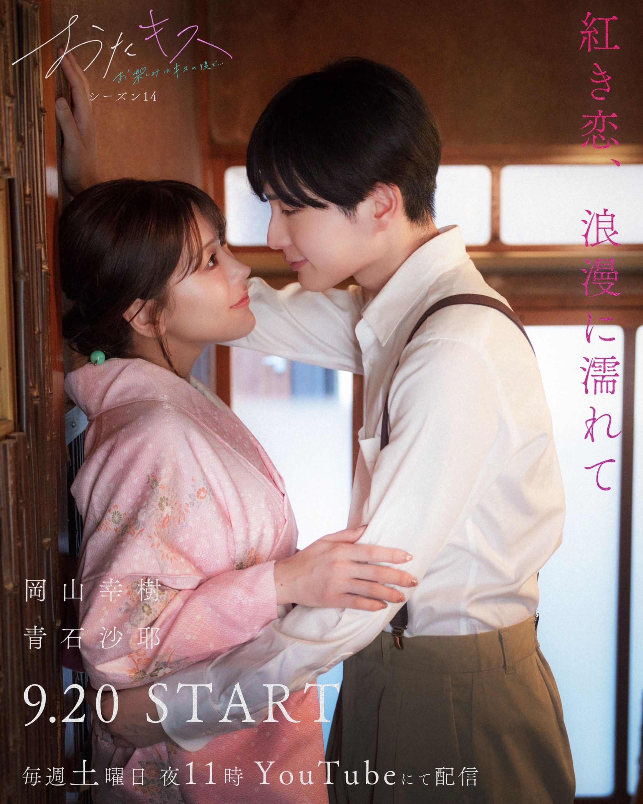 YouTubeドラマ「おたキス-お楽しみはキスのあとで-」シーズン14/ヘアメイク&着付け担当-1