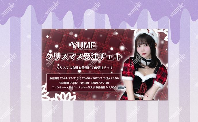 YUME様クリスマス用フライヤー